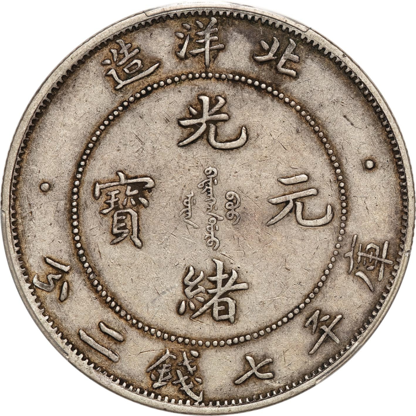 和合永通-杭州宜和2023年春拍古钱，银锭，机制币专场 三十四年（1908）北洋造光绪元宝库平七钱二分银币，少见小卷三 PCGS XF45 LM-465C 编号88266420
