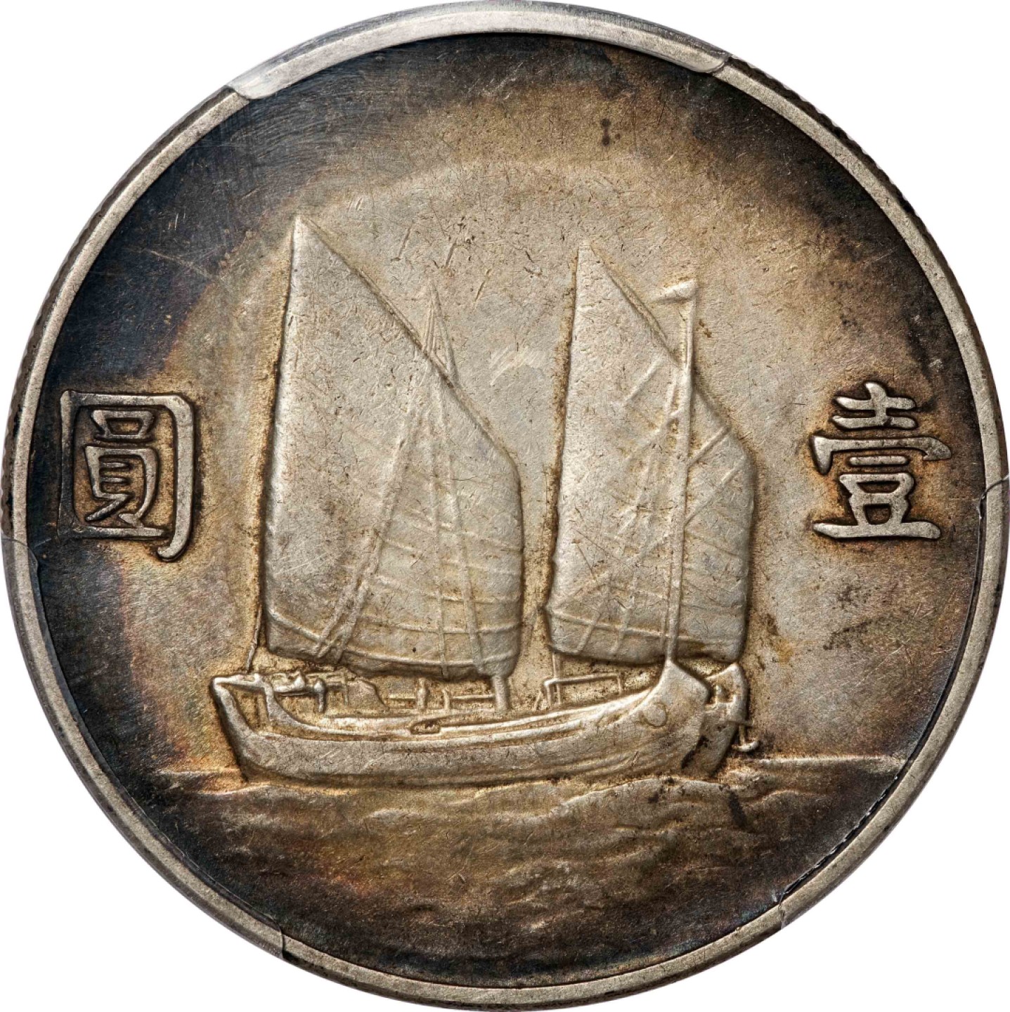和合永通-杭州宜和2023年春拍古钱，银锭，机制币专场 民国二十二年（1933）孙中山像背帆船壹圆银币 PCGS XF40 Y-345/LM-109 编号87744365