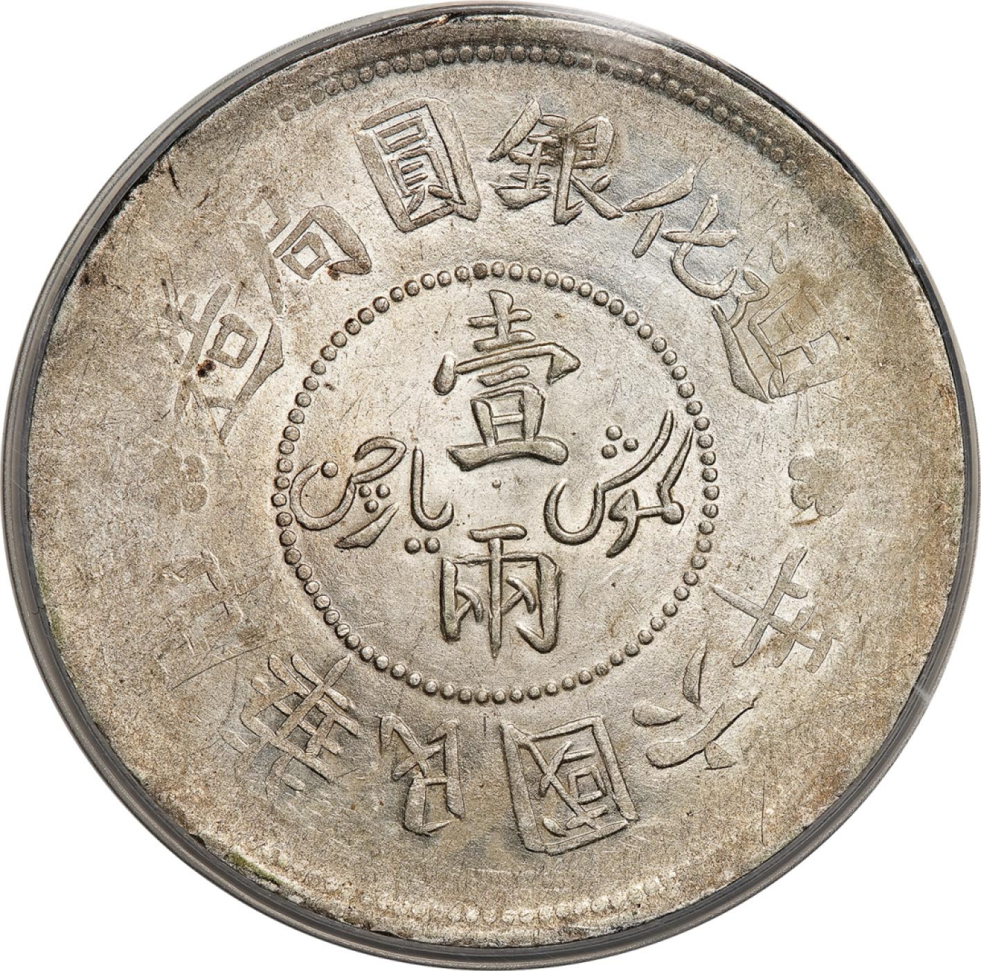 和合永通-杭州宜和2023年春拍古钱，银锭，机制币专场 民国六年（1917）迪化银元局造壹两银币 PCGS MS61 Y-45/LM-837 编号43311125
