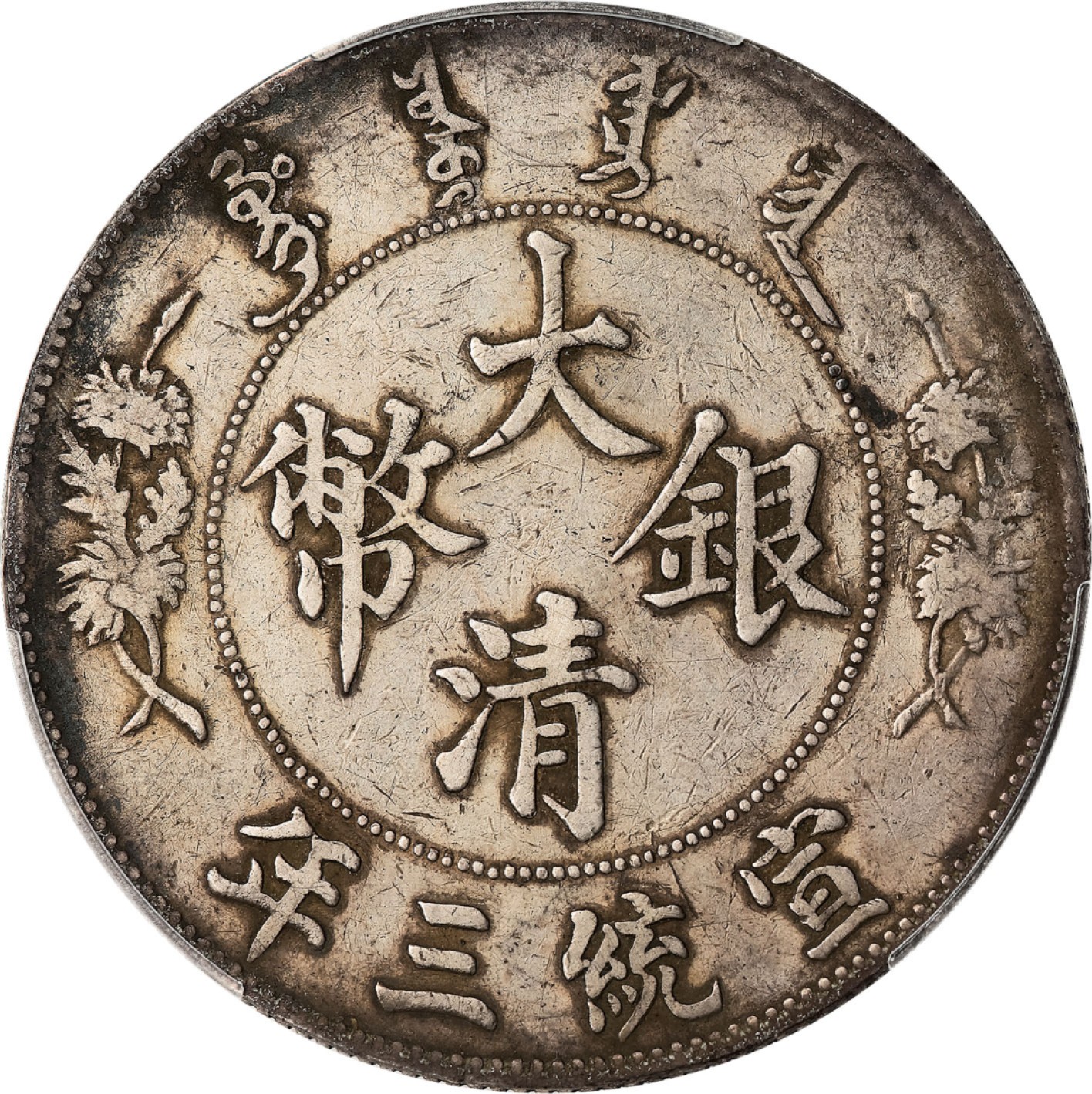 和合永通-杭州宜和2023年春拍古钱，银锭，机制币专场 宣统三年（1911）大清银币壹圆 PCGS XF Detail LM-37A 编号88268331