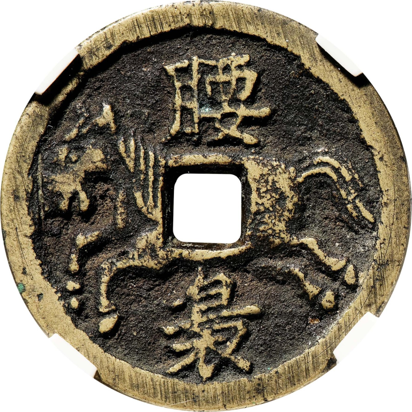 和合永通-杭州宜和2023年春拍古钱，银锭，机制币专场 宋 腰袅马钱方孔马图  28.9mm 10.3g