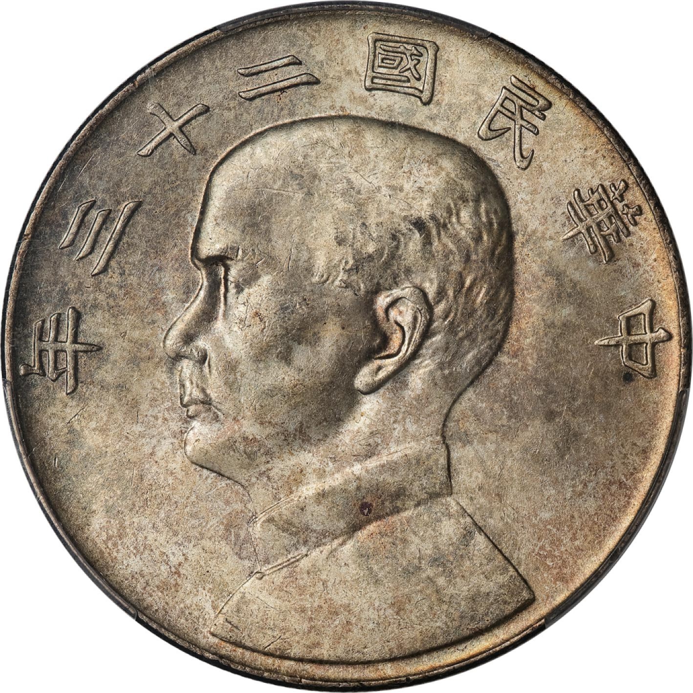 和合永通-杭州宜和2023年春拍古钱，银锭，机制币专场 民国二十三年（1934）孙中山像背帆船壹圆银币，六绳版 PCGS MS63 Y-345/LM-110 编号87060790
