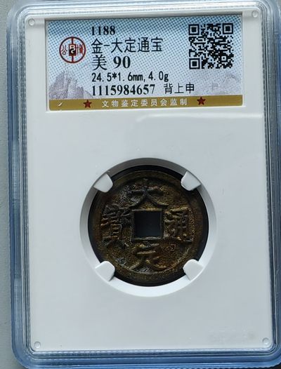 两宋钱币专场 - 金代大定通宝背上申