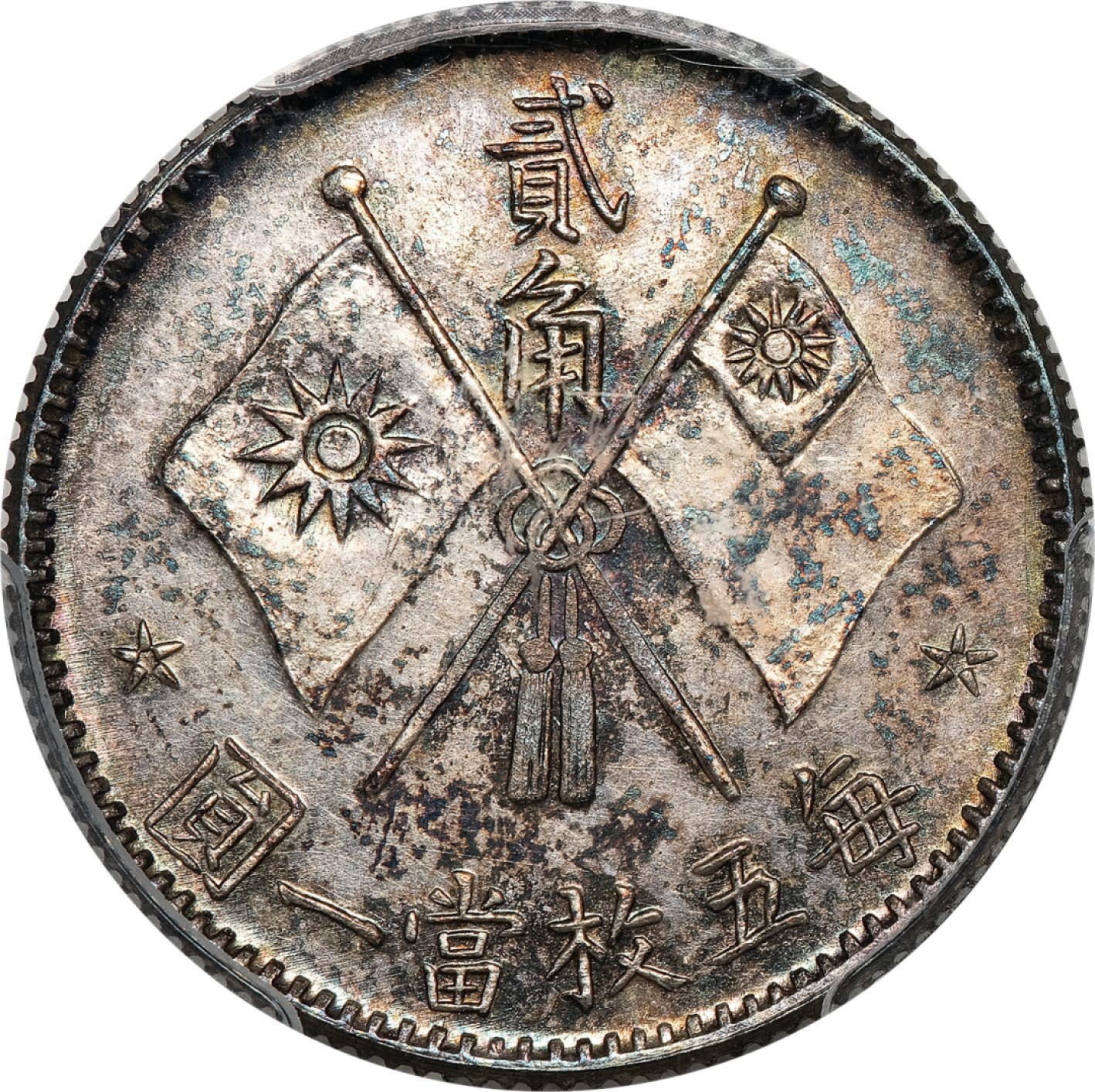和合永通-杭州宜和2023年春拍古钱，银锭，机制币专场 民国十六年（1927）孙中山像总理纪念贰角银币 PCGS SP62 KM-Pn6/LM-848 编号31074065