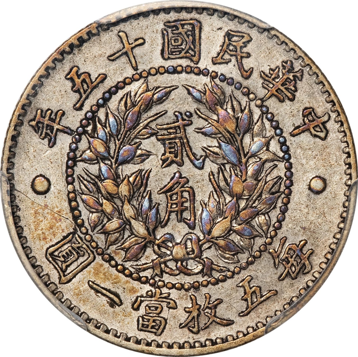 和合永通-杭州宜和2023年春拍古钱，银锭，机制币专场 民国十五年（1926）龙凤贰角银币 PCGS AU50 Y-335/LM-82 编号42589058