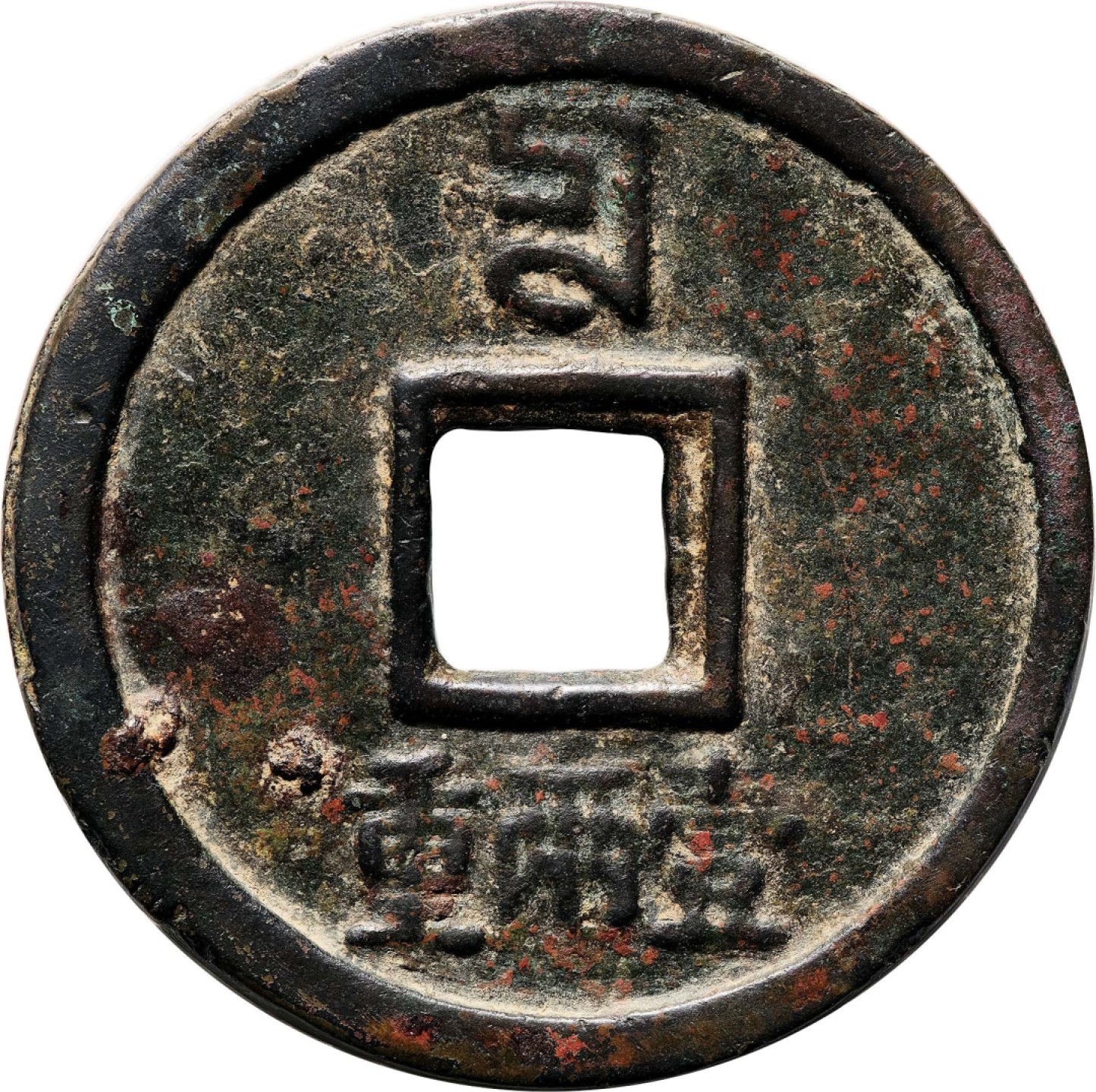 和合永通-杭州宜和2023年春拍古钱，银锭，机制币专场 元 至正通宝折十一两重  48.8*3.6mm 34.2g