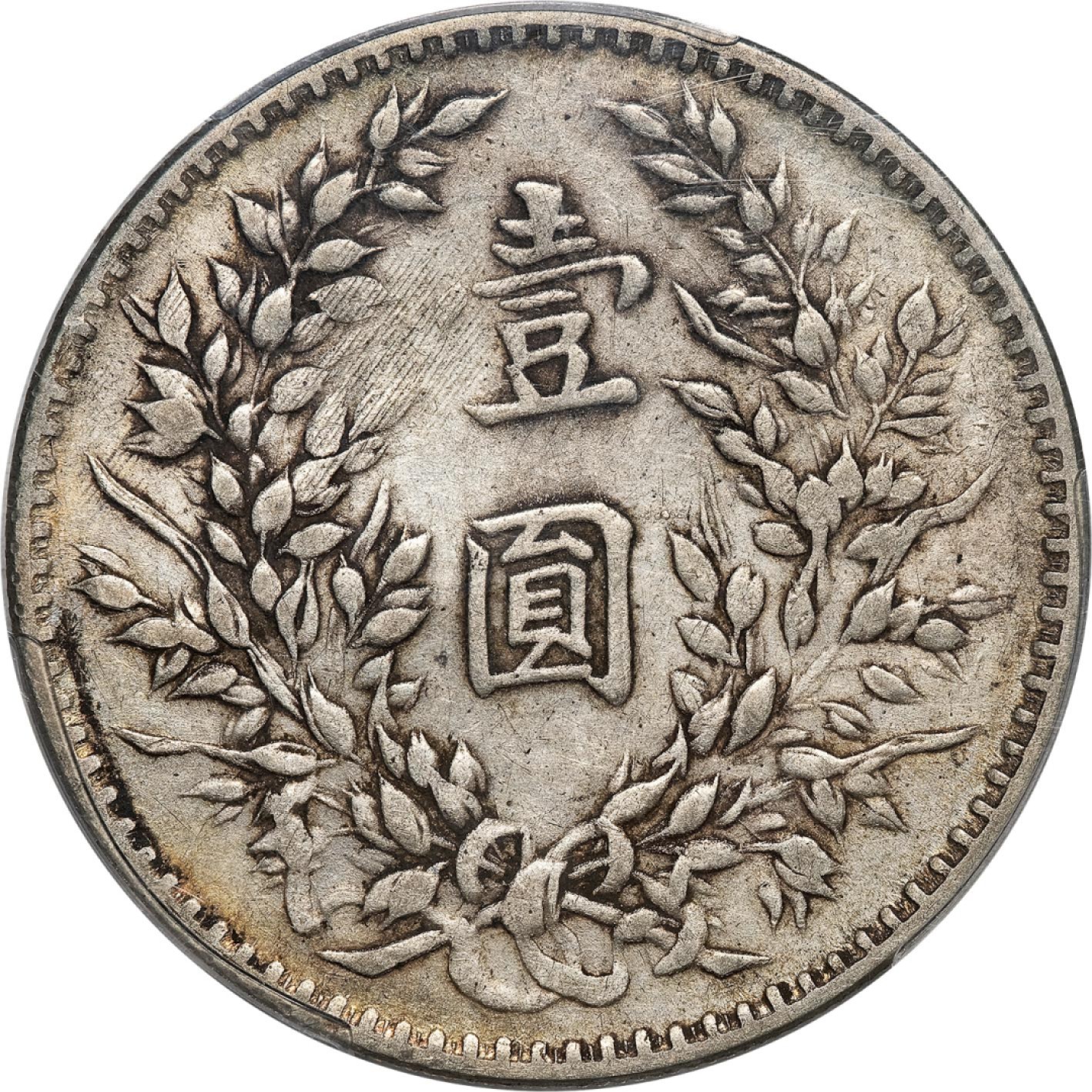 和合永通-杭州宜和2023年春拍古钱，银锭，机制币专场 民国十年（1921）袁世凯像壹圆银币，军阀大耳版 PCGS XF45 LM-79 编号85933471
