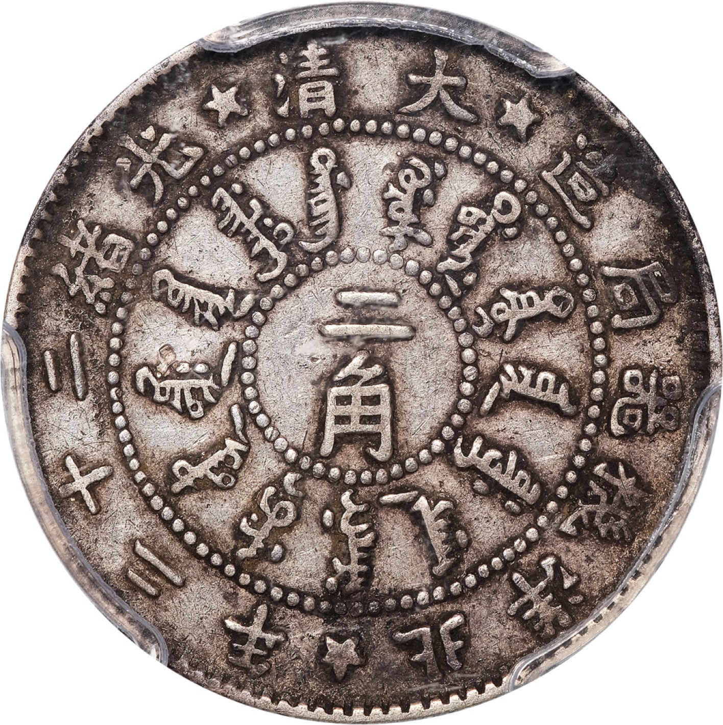 和合永通-杭州宜和2023年春拍古钱，银锭，机制币专场 光绪二十二年(1896)北洋机器局造贰角银币 PCGS VF35 Y-63.1/LM-441 编号27843694