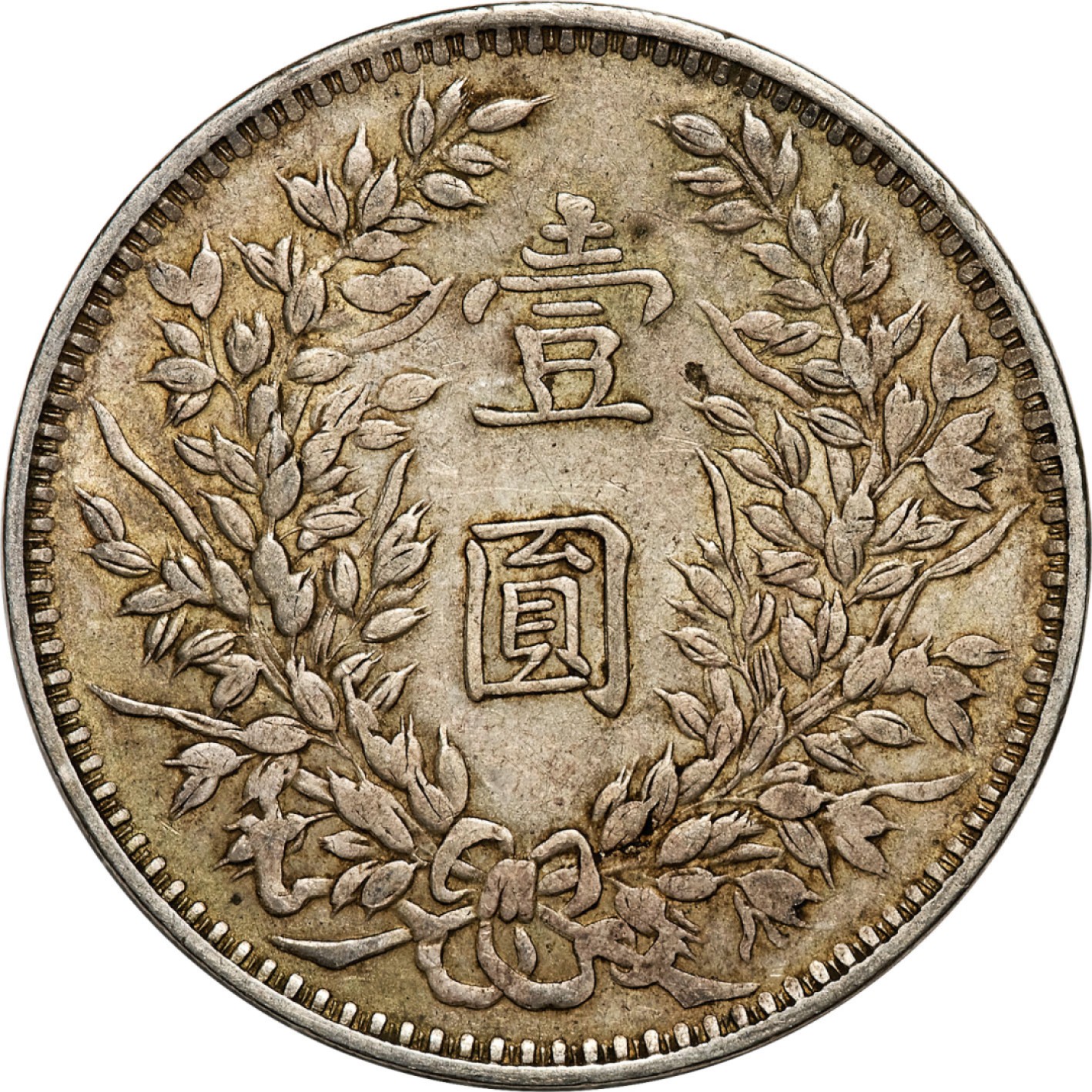 和合永通-杭州宜和2023年春拍古钱，银锭，机制币专场 民国三年（1914）袁世凯像壹圆银币