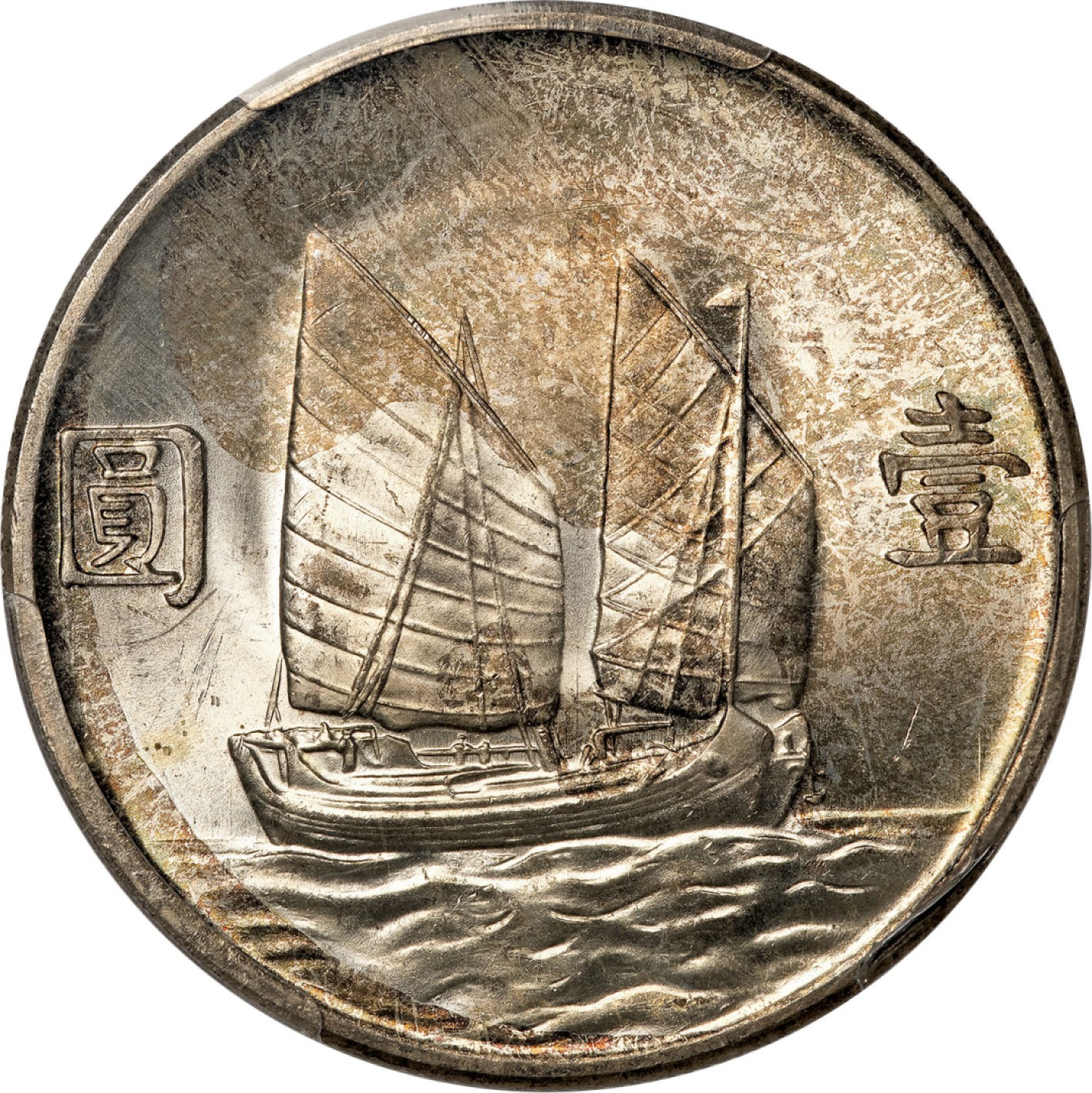 和合永通-杭州宜和2023年春拍古钱，银锭，机制币专场 民国二十三年（1934）孙中山像背帆船壹圆银币 PCGS MS65 Y-345/LM-110 编号80166353
