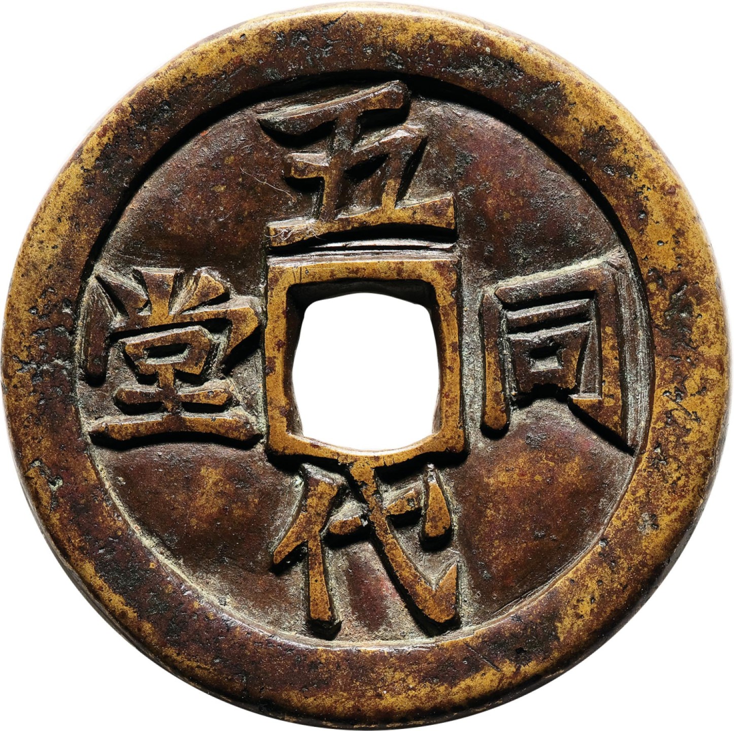 和合永通-杭州宜和2023年春拍古钱，银锭，机制币专场 清 一心好善背五代同堂花钱 有铸裂纹 36.5*3.4mm 21.7g