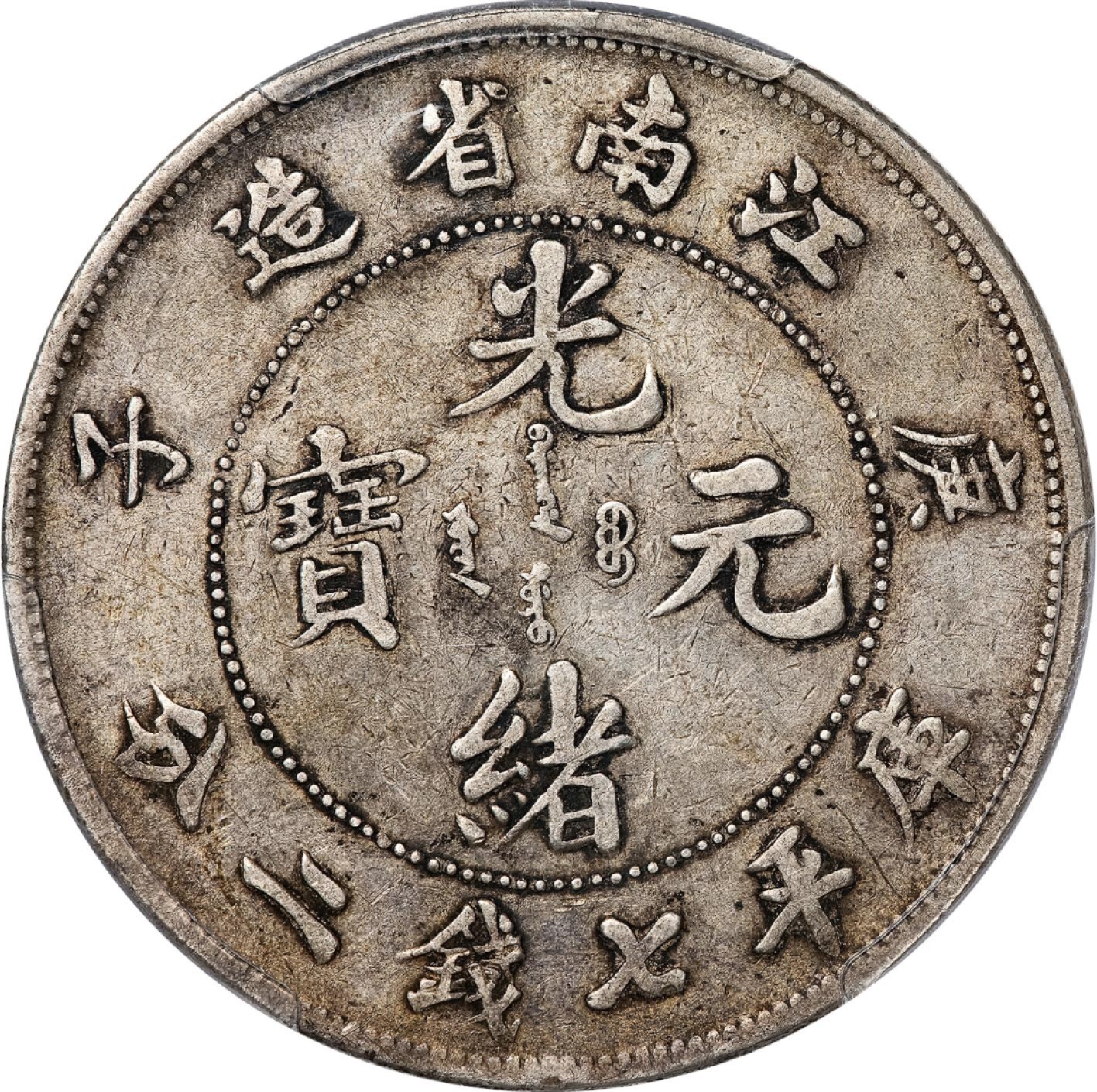 和合永通-杭州宜和2023年春拍古钱，银锭，机制币专场 庚子（1900）江南省造光绪元宝库平七钱二分银币，弯平 PCGS VF Detail LM-229A 编号43851044