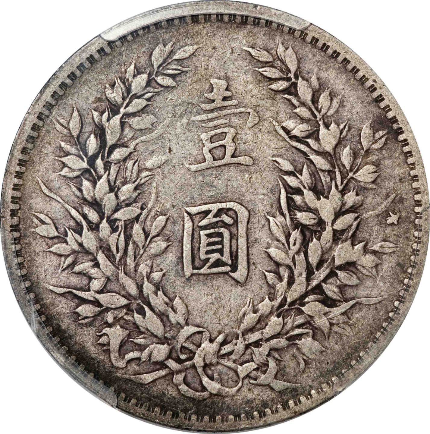 和合永通-杭州宜和2023年春拍古钱，银锭，机制币专场 民国三年（1914）袁世凯像壹圆银币，燕子版 PCGS VF Detail Y-329/LM-63 编号86042638