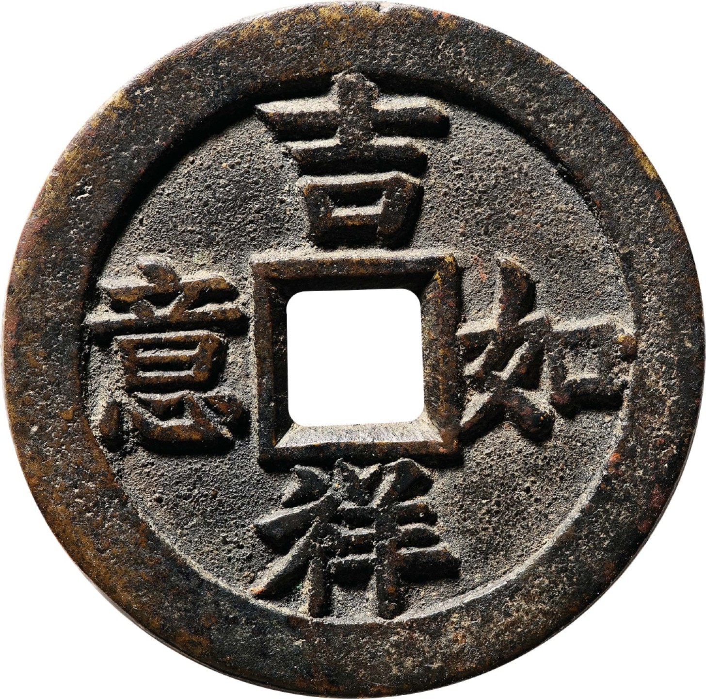 和合永通-杭州宜和2023年春拍古钱，银锭，机制币专场 清 吉祥如意富贵双全花钱  43.8*2.7mm 26.3g