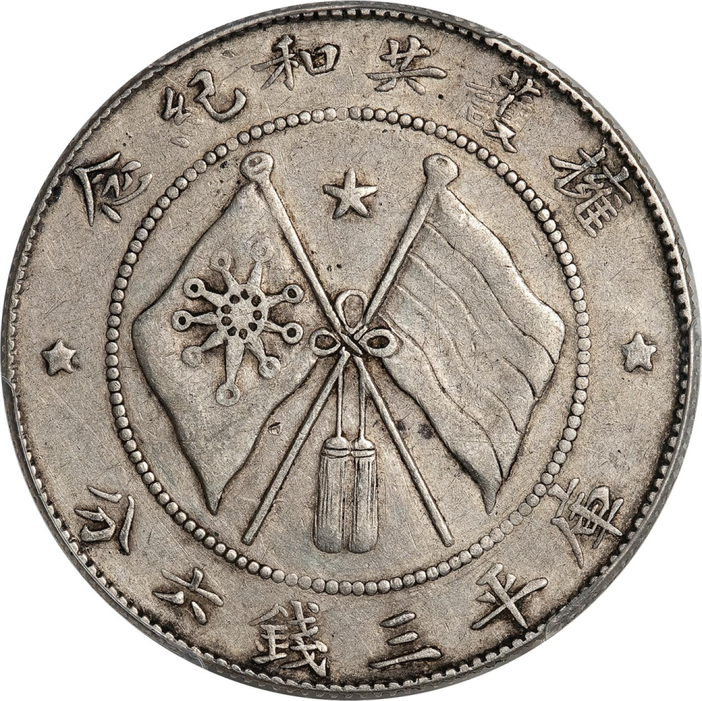 和合永通-杭州宜和2023年春拍古钱，银锭，机制币专场 唐继尧侧面像拥护共和纪念库平三钱六分银币 PCGS XF Detail LM-862 编号88278341