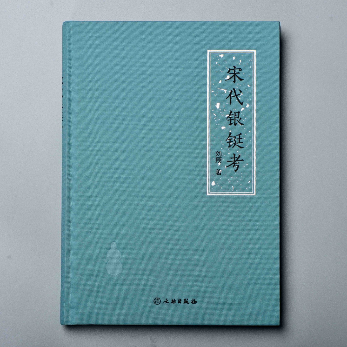 和合永通-杭州宜和2023年春拍古钱，银锭，机制币专场 《宋代银铤考》作者钤印版