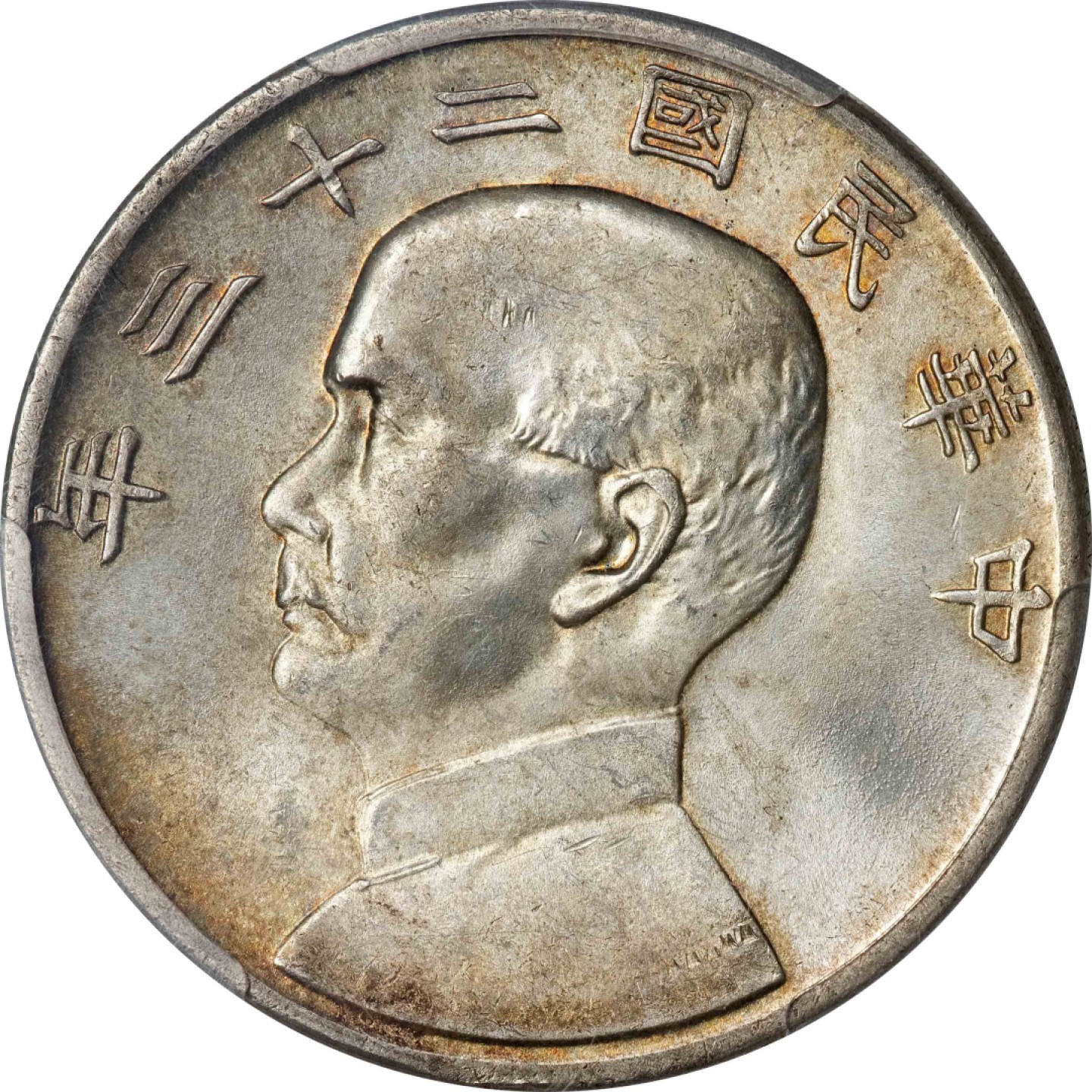 和合永通-杭州宜和2023年春拍古钱，银锭，机制币专场 民国二十三年（1934）孙中山像背帆船壹圆银币 PCGS MS63+ Y-345/LM-110 编号86895790