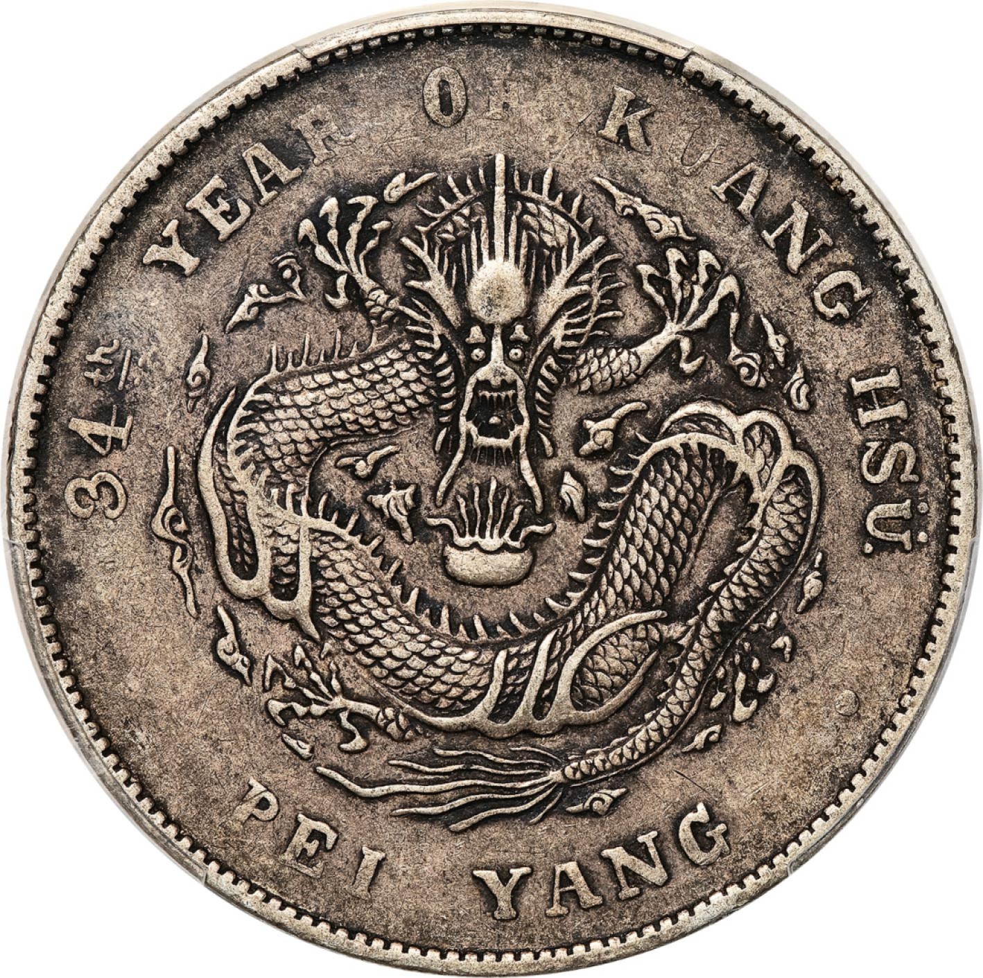 和合永通-杭州宜和2023年春拍古钱，银锭，机制币专场 三十四年（1908）北洋造光绪元宝库平七钱二分银币 PCGS XF40 LM-465 编号88269252