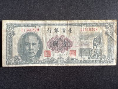 泡泡堂微拍第135幕硬币、纸币捡漏可累计专场👿👿，累计满二十元包邮，接受代拍业务 - 中华民国一元