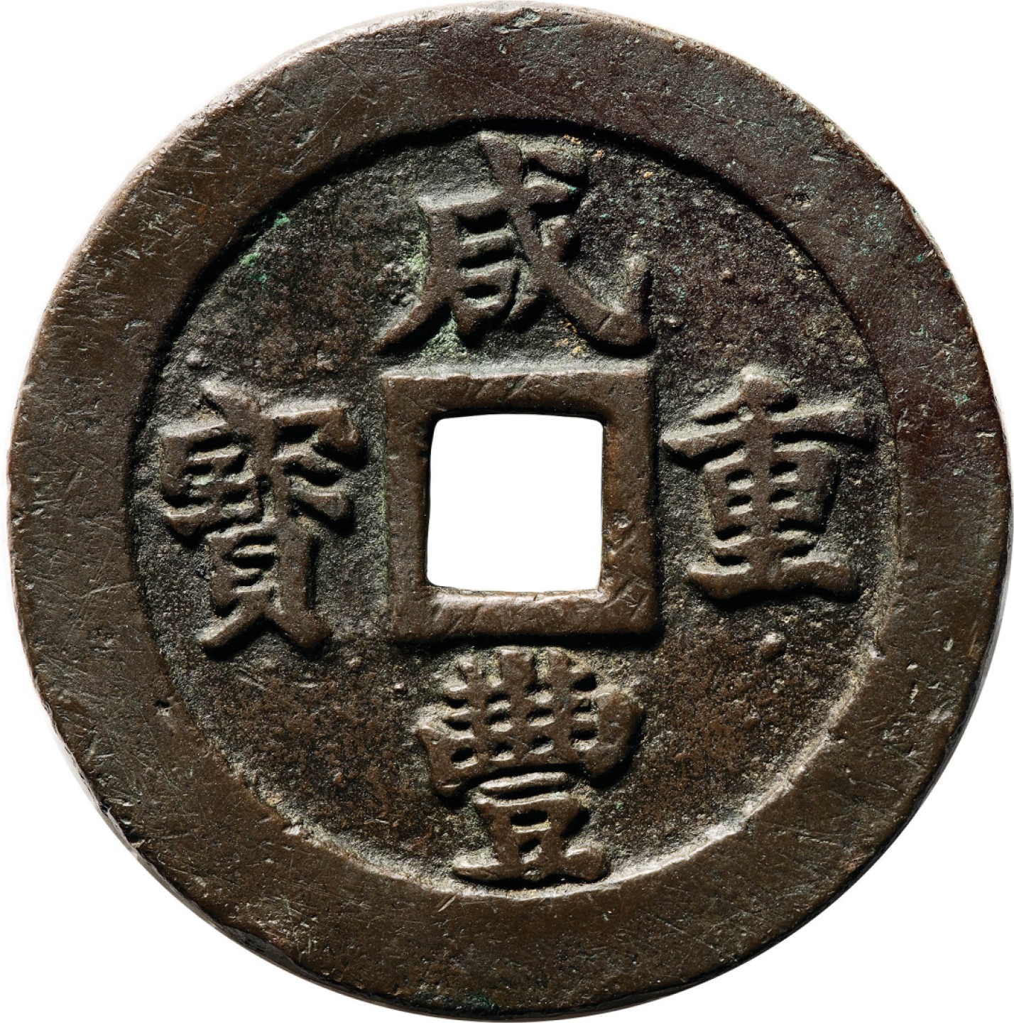 和合永通-杭州宜和2023年春拍古钱，银锭，机制币专场 清 咸丰重宝宝福二十  47.0*3.8mm 42.3g