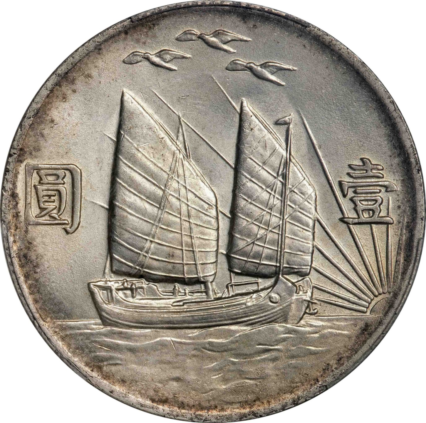 和合永通-杭州宜和2023年春拍古钱，银锭，机制币专场 民国二十一年（1932）孙中山像背帆船三鸟壹圆银币 PCGS AU58 Y-344/LM-108 编号19713684