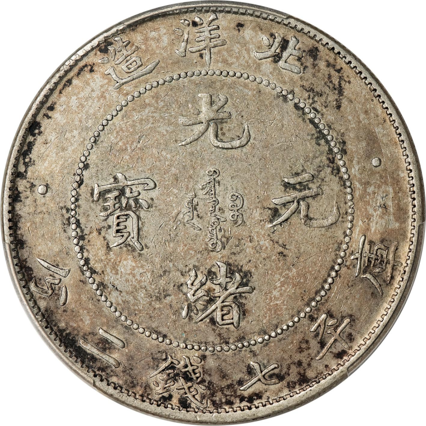 和合永通-杭州宜和2023年春拍古钱，银锭，机制币专场 三十四年（1908）北洋造光绪元宝库平七钱二分银币，艺术字，开云版 PCGS XF Detail Y-73.2/LM-465 编号42510420