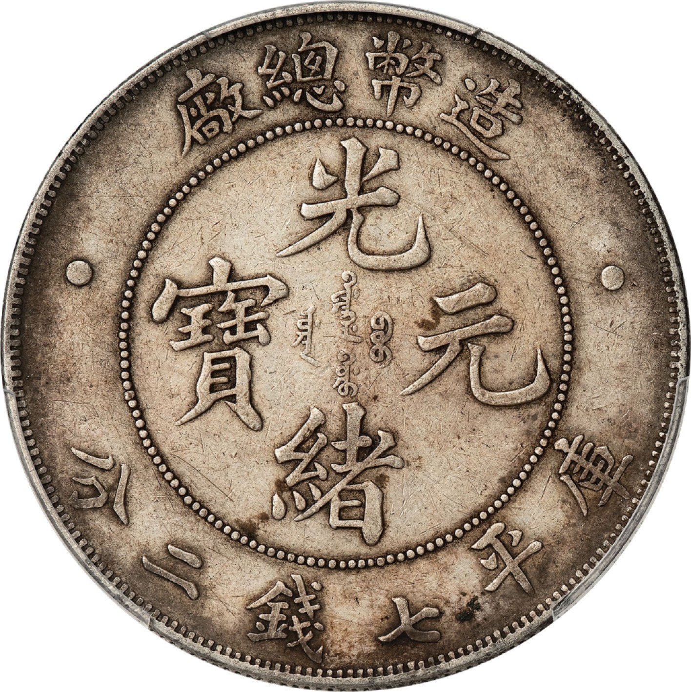 和合永通-杭州宜和2023年春拍古钱，银锭，机制币专场 光绪年造（1908）造币总厂光绪元宝库平七钱二分银币 PCGS XF Detail Y-14/LM-11 编号88268325