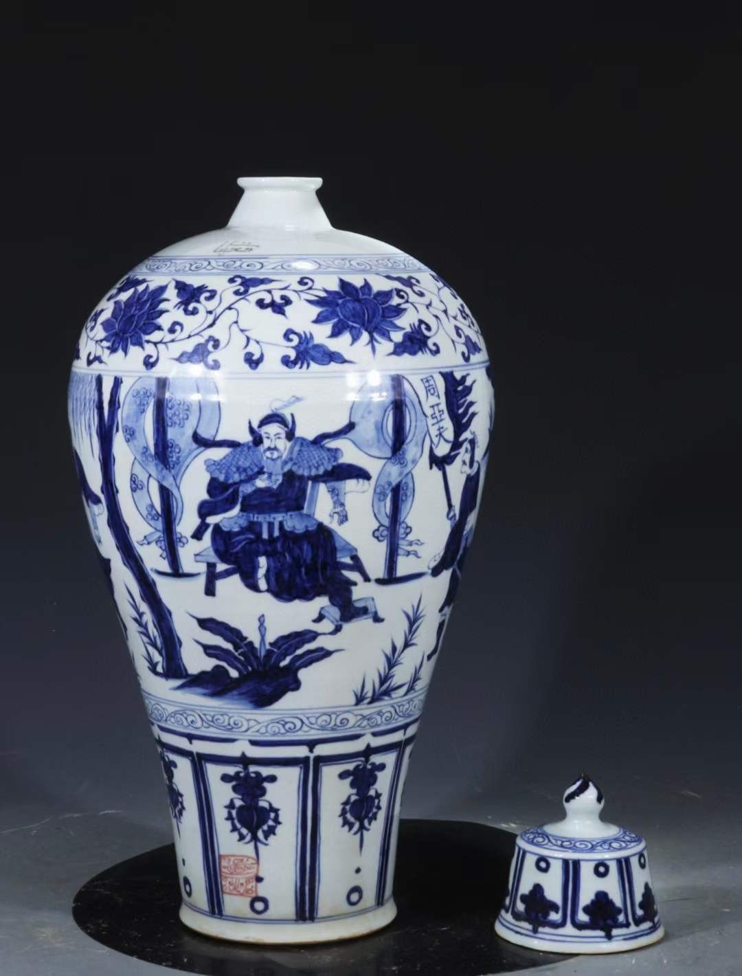 旧藏 元青花【周亚夫屯兵细柳营】人物故事纹带盖梅瓶 旧藏 元青花【周亚夫屯兵细柳营】人物故事纹带盖梅瓶