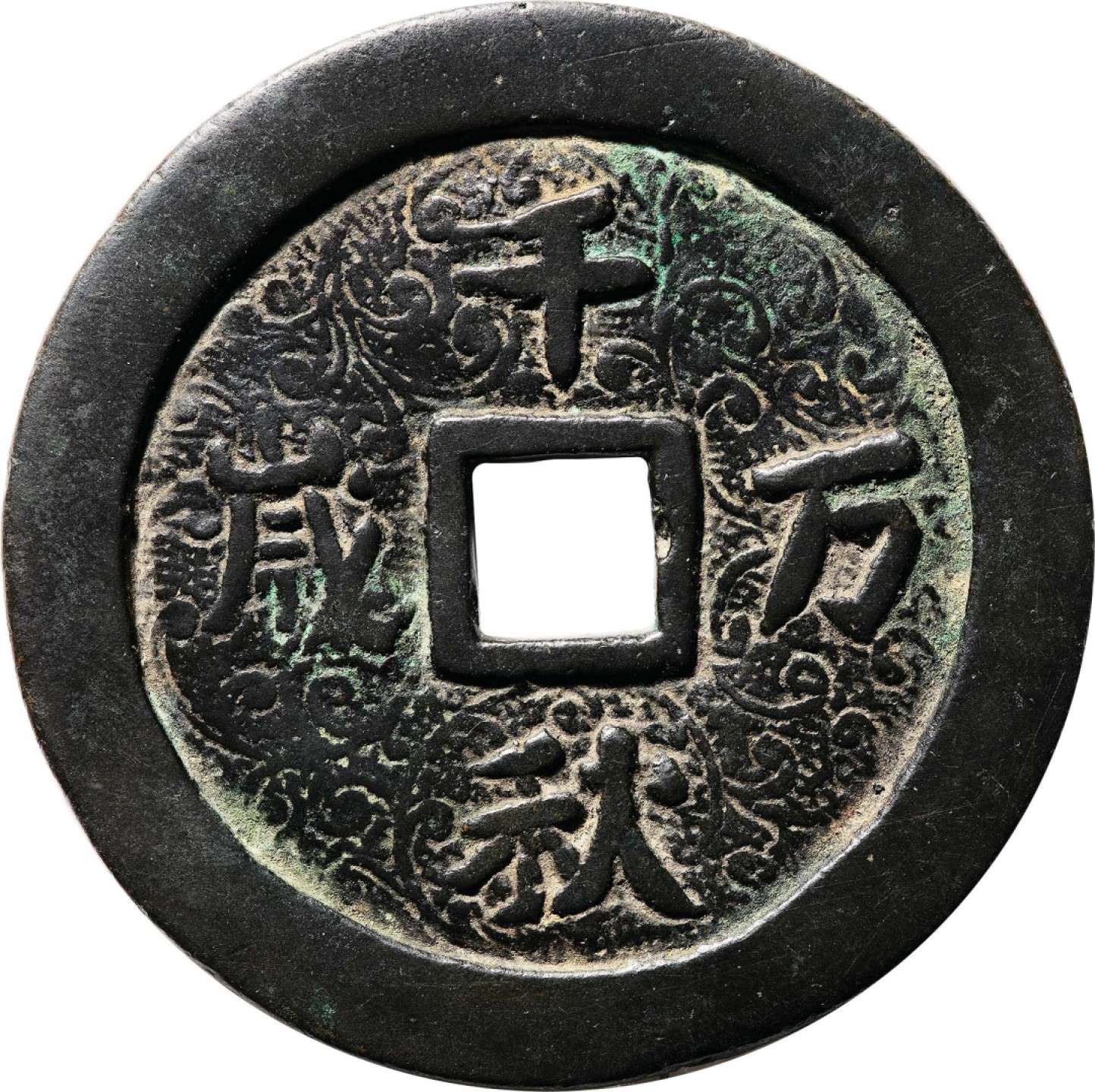和合永通-杭州宜和2023年春拍古钱，银锭，机制币专场 辽 千秋万岁背双龙戏珠花钱 千秋万岁双龙，罕见品，千秋万岁一面地章有缠枝纹满铸。双龙面为三爪龙，风格明显。 65.3*3.5mm 72.8g