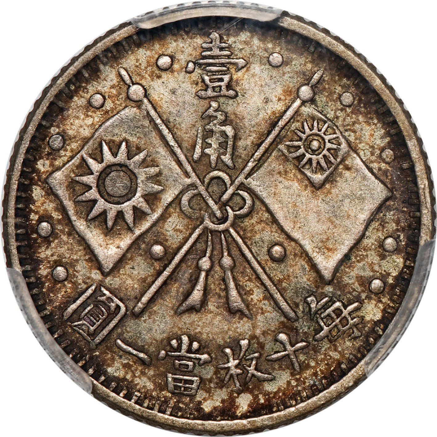 和合永通-杭州宜和2023年春拍古钱，银锭，机制币专场 民国十六年（1927）孙中山像总理纪念壹角银币 PCGS AU58 Y-339/LM-849 编号43827827