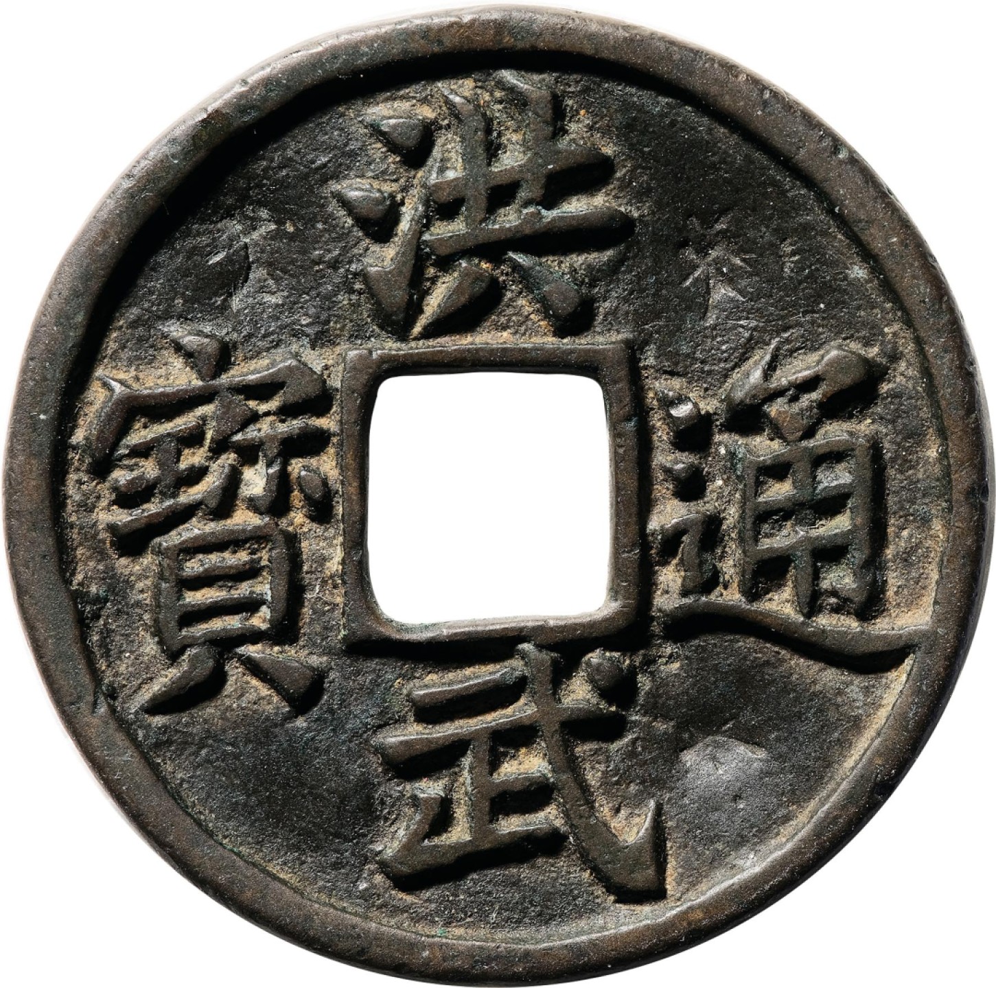 和合永通-杭州宜和2023年春拍古钱，银锭，机制币专场 明 洪武通宝背五福小字 有铸裂纹 39.8*2.4mm 15.1g