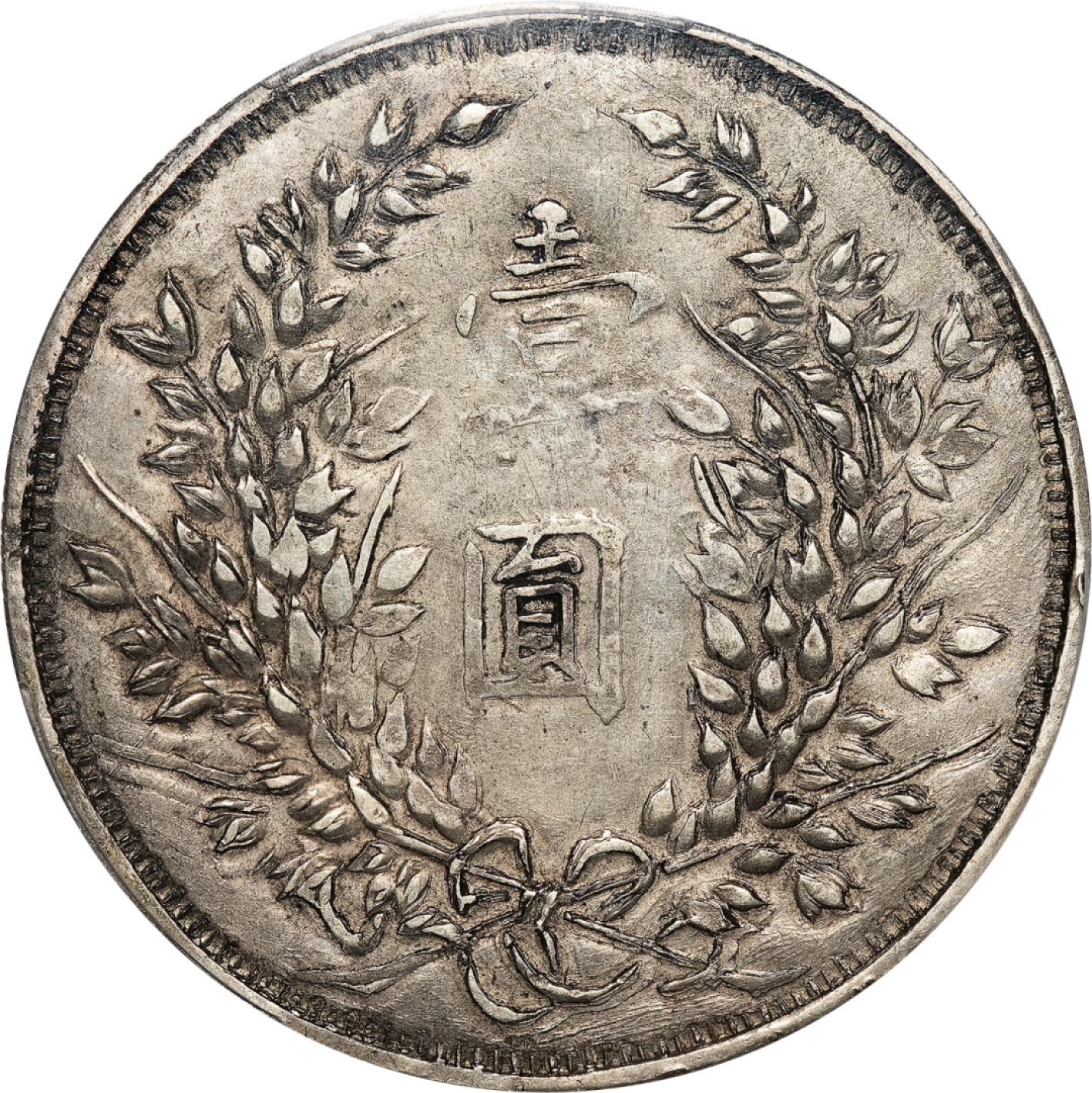 和合永通-杭州宜和2023年春拍古钱，银锭，机制币专场 民国三年（1914）袁世凯像壹圆银币，私版 PCGS XF Detail Y-329 编号88260482