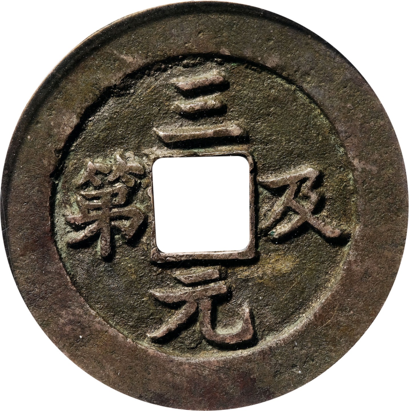 和合永通-杭州宜和2023年春拍古钱，银锭，机制币专场 清 五子登科背三元及第花钱  30.2*1.9mm 11.2g