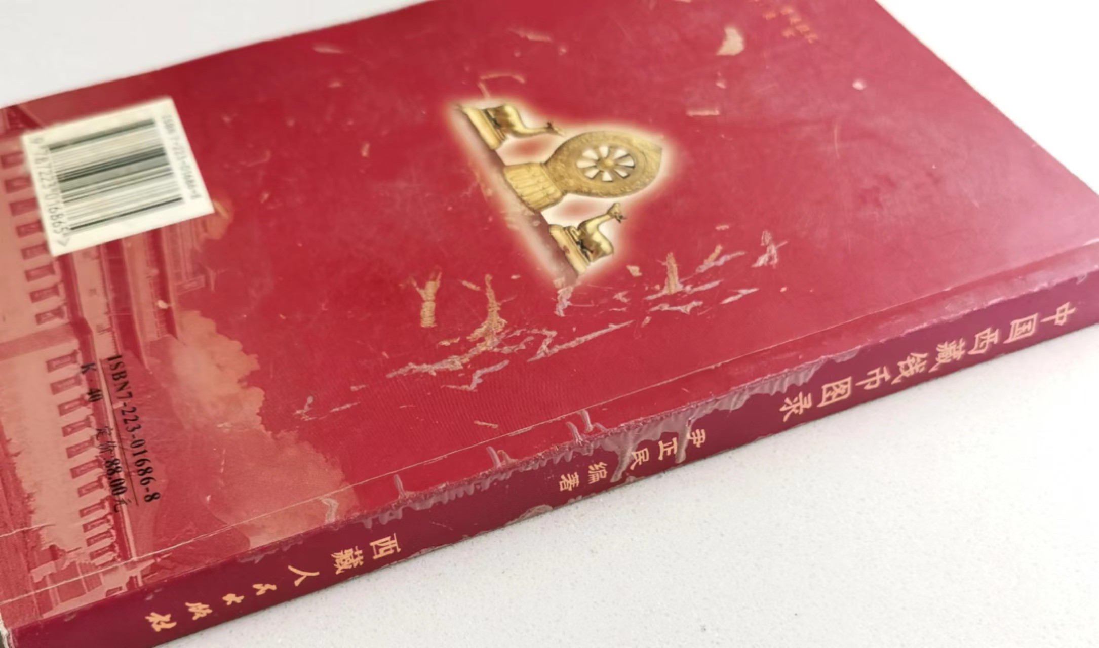 凡希社世界钱币微拍第二百三十六期 尹正民著中国西藏钱币图录 第一版