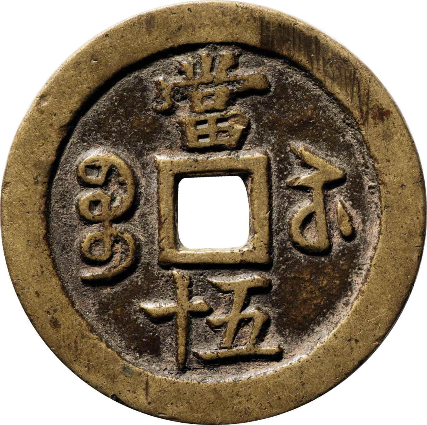 和合永通-杭州宜和2023年春拍古钱，银锭，机制币专场 清 咸丰重宝宝苏当五十断笔咸 日本回流 53.2*3.0mm 40.7g