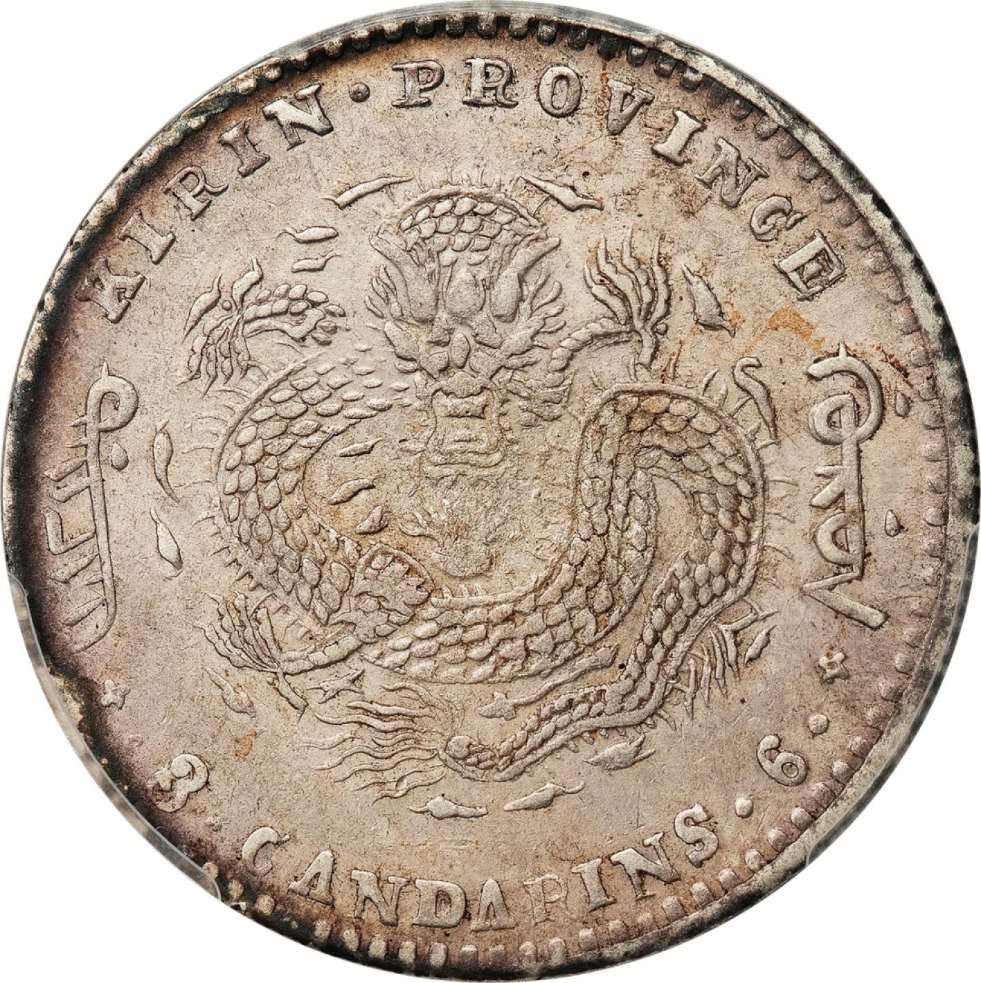 和合永通-杭州宜和2023年春拍古钱，银锭，机制币专场 己亥（1899）吉林省造光绪元宝库平三钱六分银币 PCGS XF Detail Y-182a.3/LM-522 编号88268339