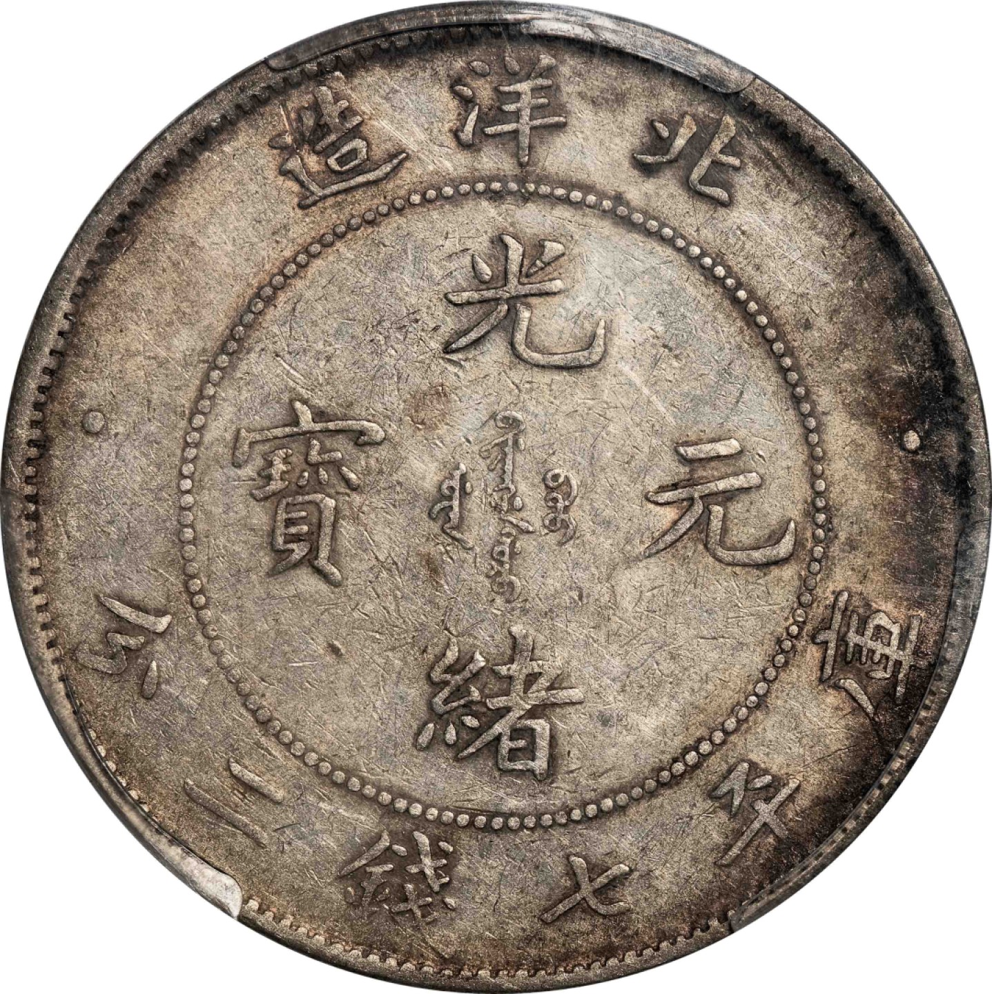 和合永通-杭州宜和2023年春拍古钱，银锭，机制币专场 二十六年（1900）北洋造光绪元宝库平七钱二分银币 PCGS XF40 Y-73/LM-459 编号85835640