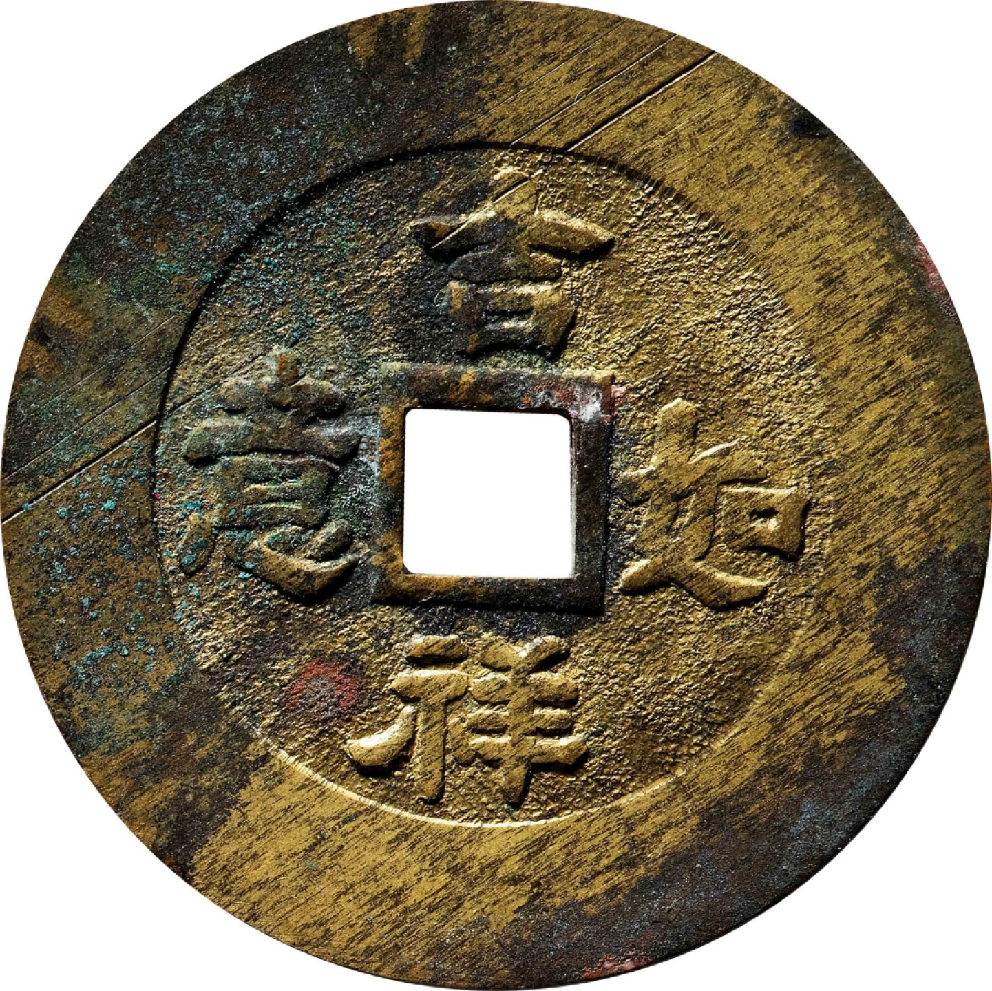 和合永通-杭州宜和2023年春拍古钱，银锭，机制币专场 民国 长命富贵机制花钱三枚一组  27.8*1.2mm 
28.0*1.2mm
27.9*1.1mm 5.4g
5.3g
5.0g
