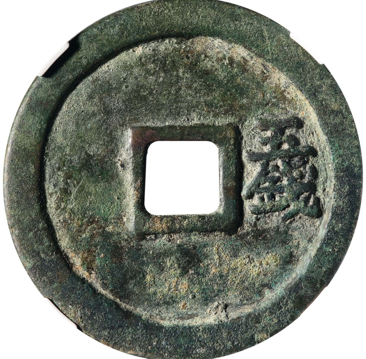 和合永通-杭州宜和2023年春拍古钱，银锭，机制币专场 明 洪武通宝五钱  42.4*2.6mm 19.1g