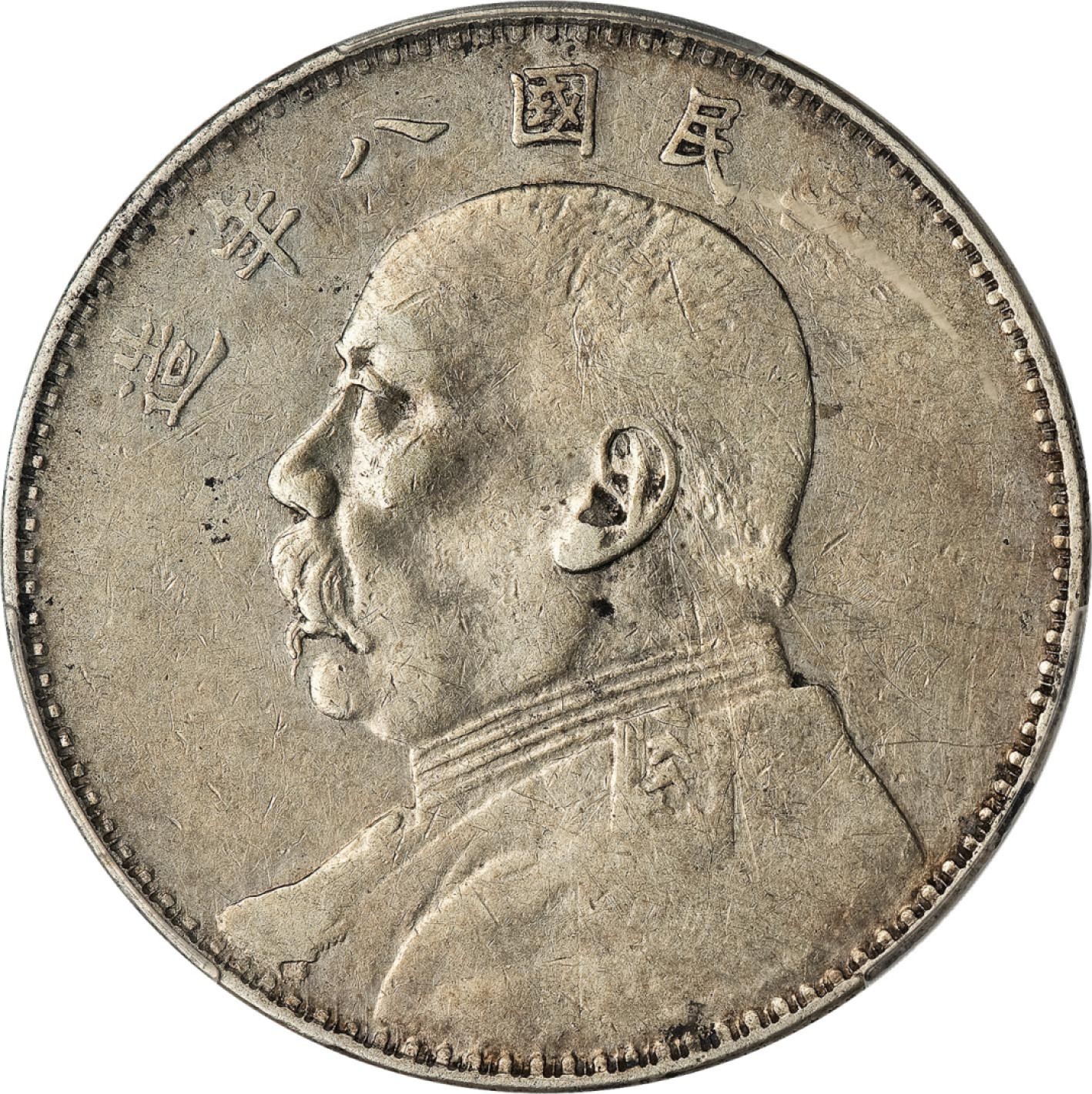 和合永通-杭州宜和2023年春拍古钱，银锭，机制币专场 民国八年（1919）袁世凯像壹圆银币 PCGS XF Detail Y-329.6/LM-76 编号87254085