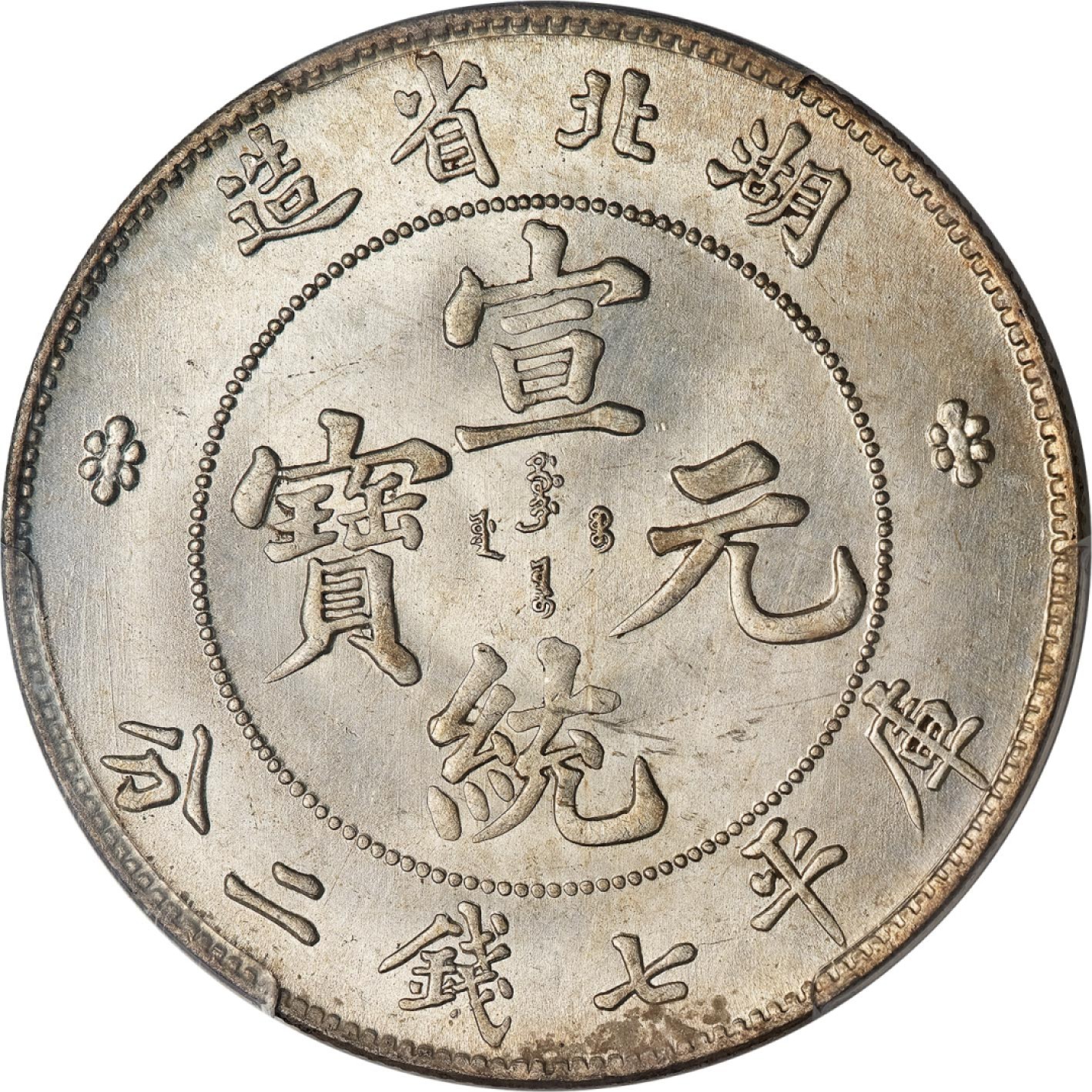 和合永通-杭州宜和2023年春拍古钱，银锭，机制币专场 湖北省造宣统元宝库平七钱二分银币 PCGS MS63 Y-131/LM-187 编号86003059