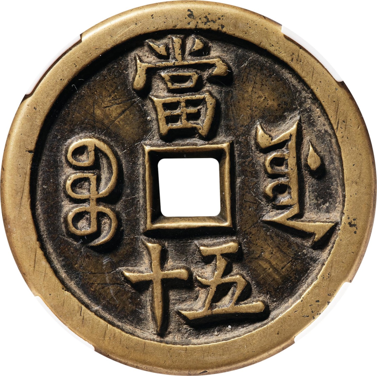和合永通-杭州宜和2023年春拍古钱，银锭，机制币专场 清 咸丰重宝宝源当五十母钱  44.4*3.9mm 34.7g