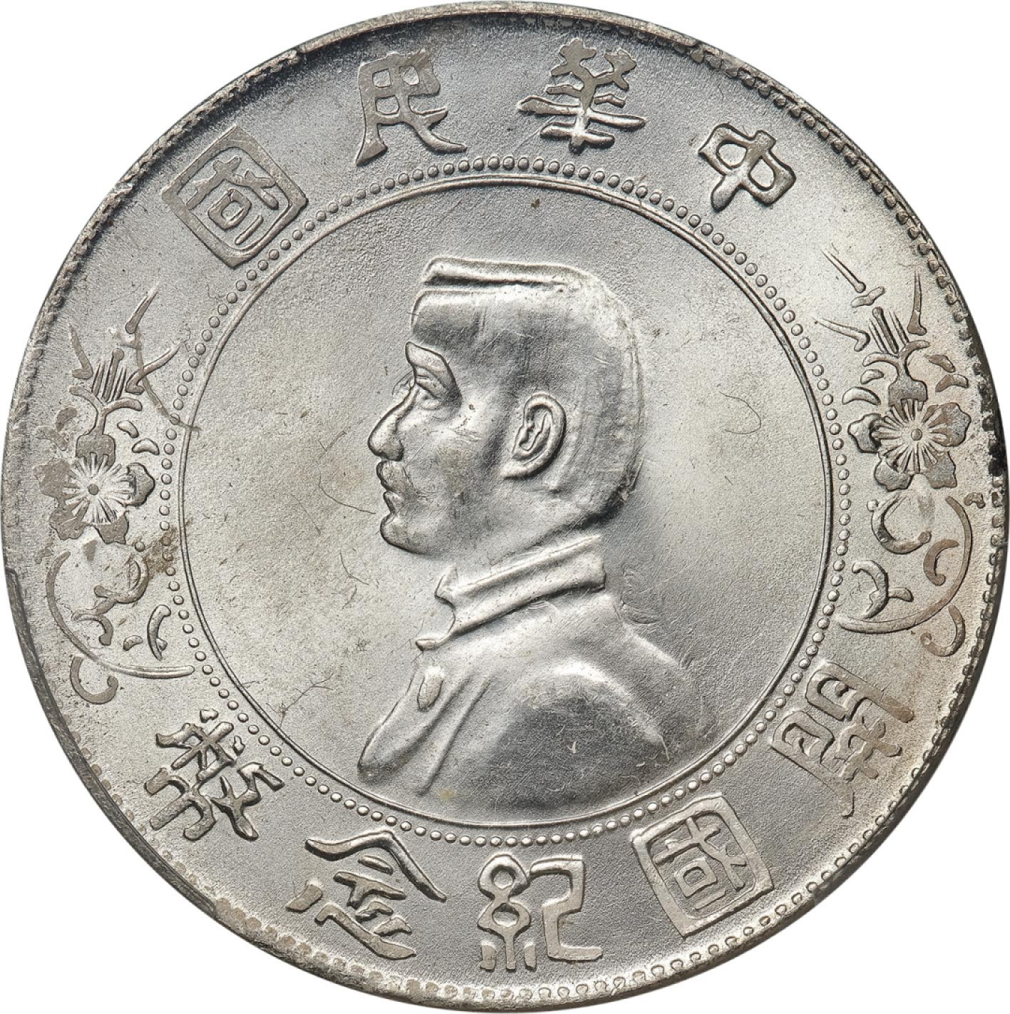 和合永通-杭州宜和2023年春拍古钱，银锭，机制币专场 1927年孙中山像开国纪念壹圆银币，暴光 PCGS MS64 Y-318a/LM-49 编号86858260