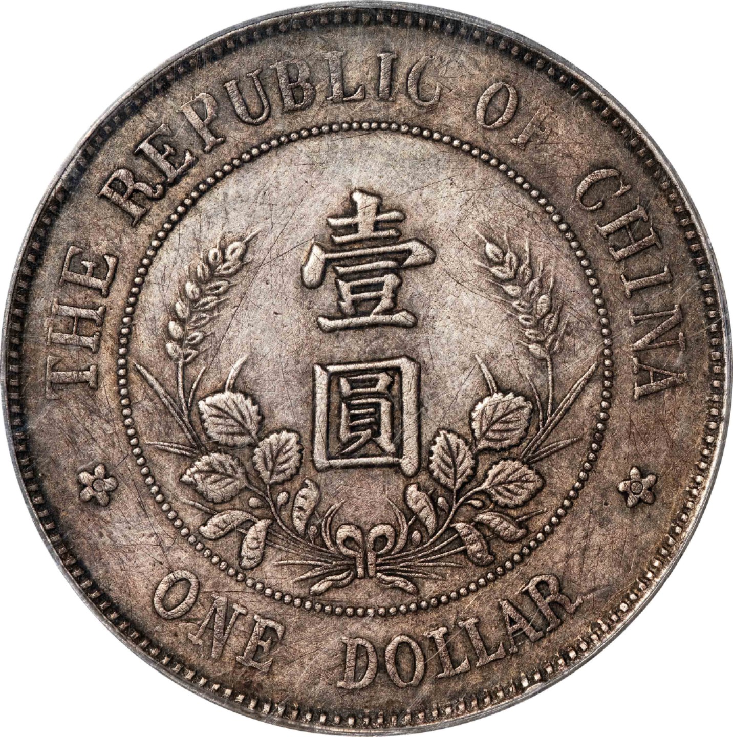 和合永通-杭州宜和2023年春拍古钱，银锭，机制币专场 1912年黎元洪像无帽开国纪念壹圆银币 GBCA XF45  编号1210811674