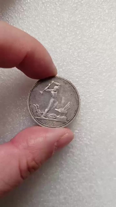 瓶子🏺第88期拍卖会 苏联1926年50戈比打铁银币  六齿轮