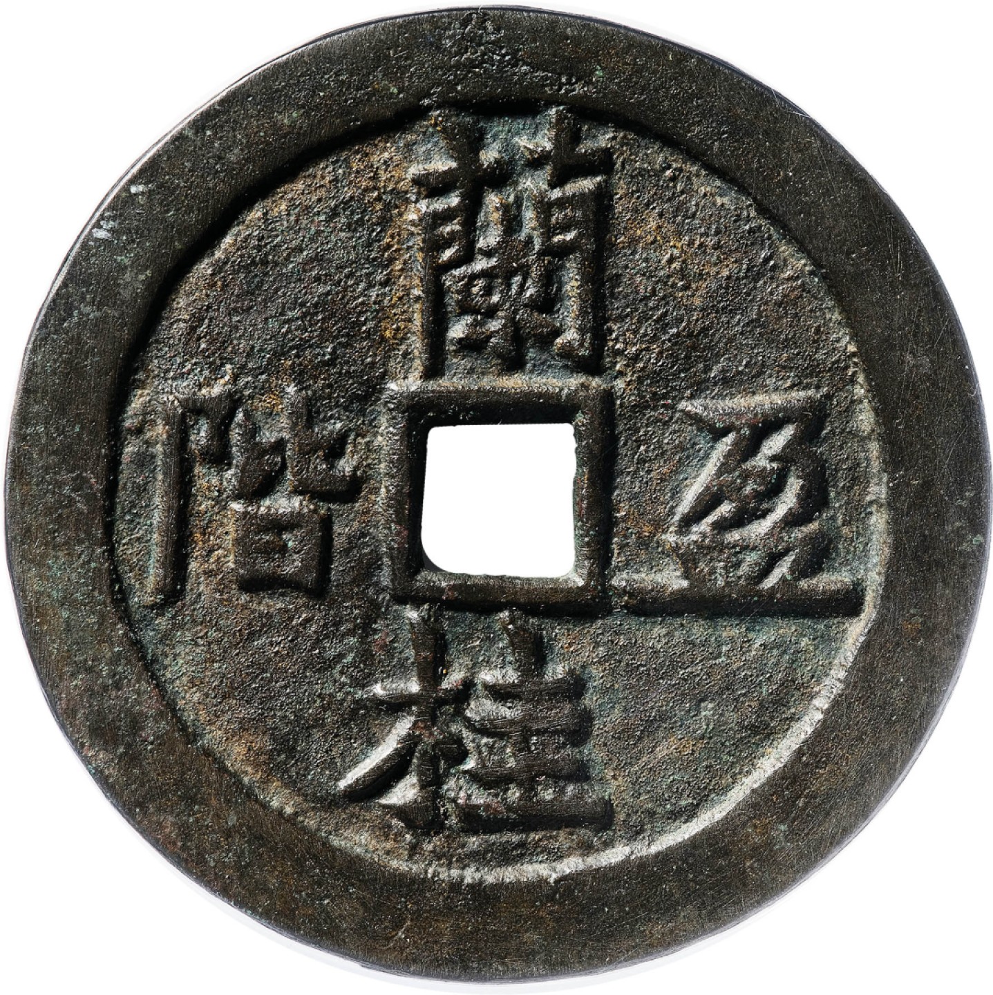 和合永通-杭州宜和2023年春拍古钱，银锭，机制币专场 清 兰桂盈阶云仍绕膝花钱  54.6*2.1mm 33.6g