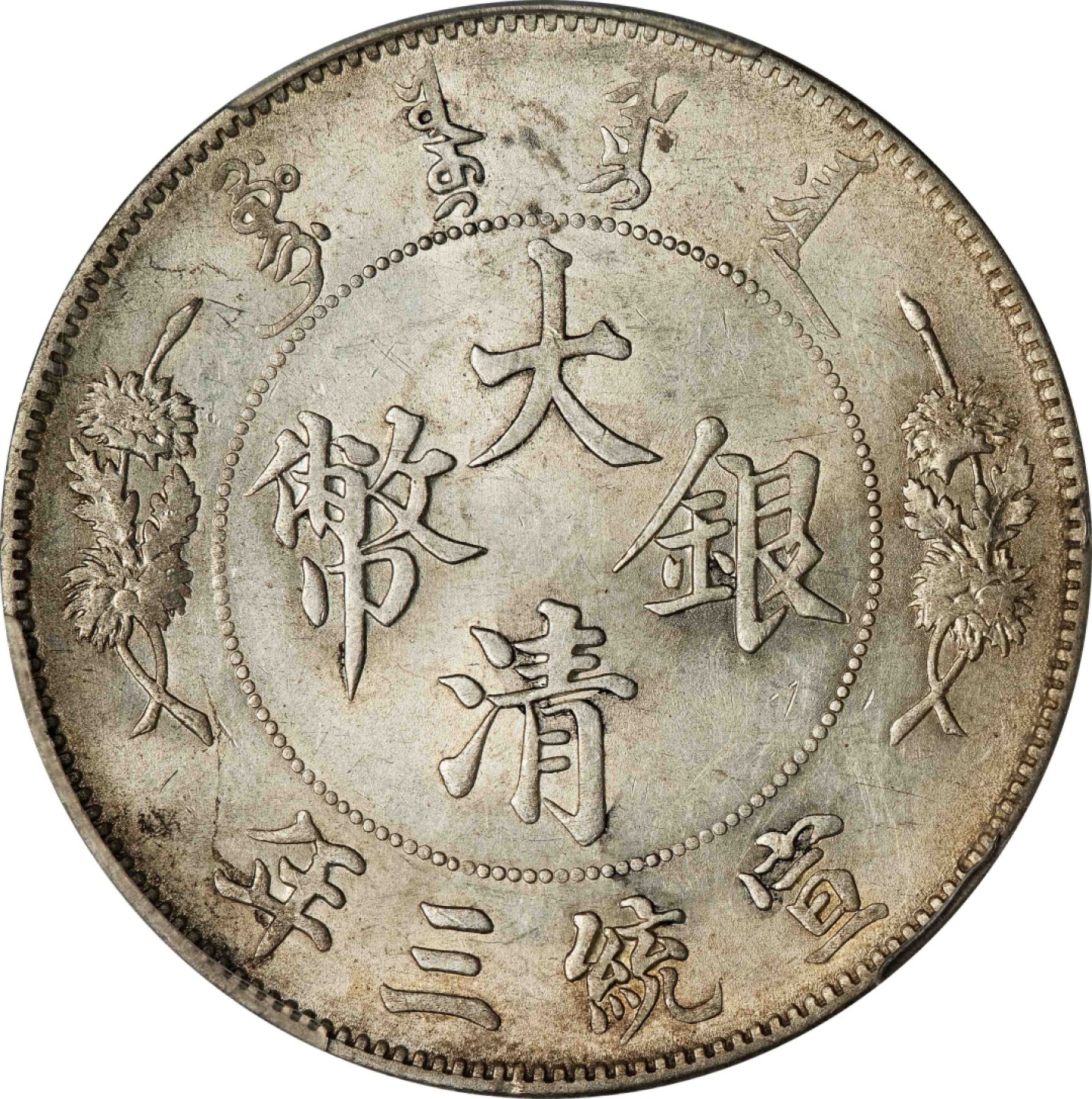和合永通-杭州宜和2023年春拍古钱，银锭，机制币专场 宣统三年（1911）大清银币壹圆 PCGS AU55 Y-31/LM-37 编号86487159