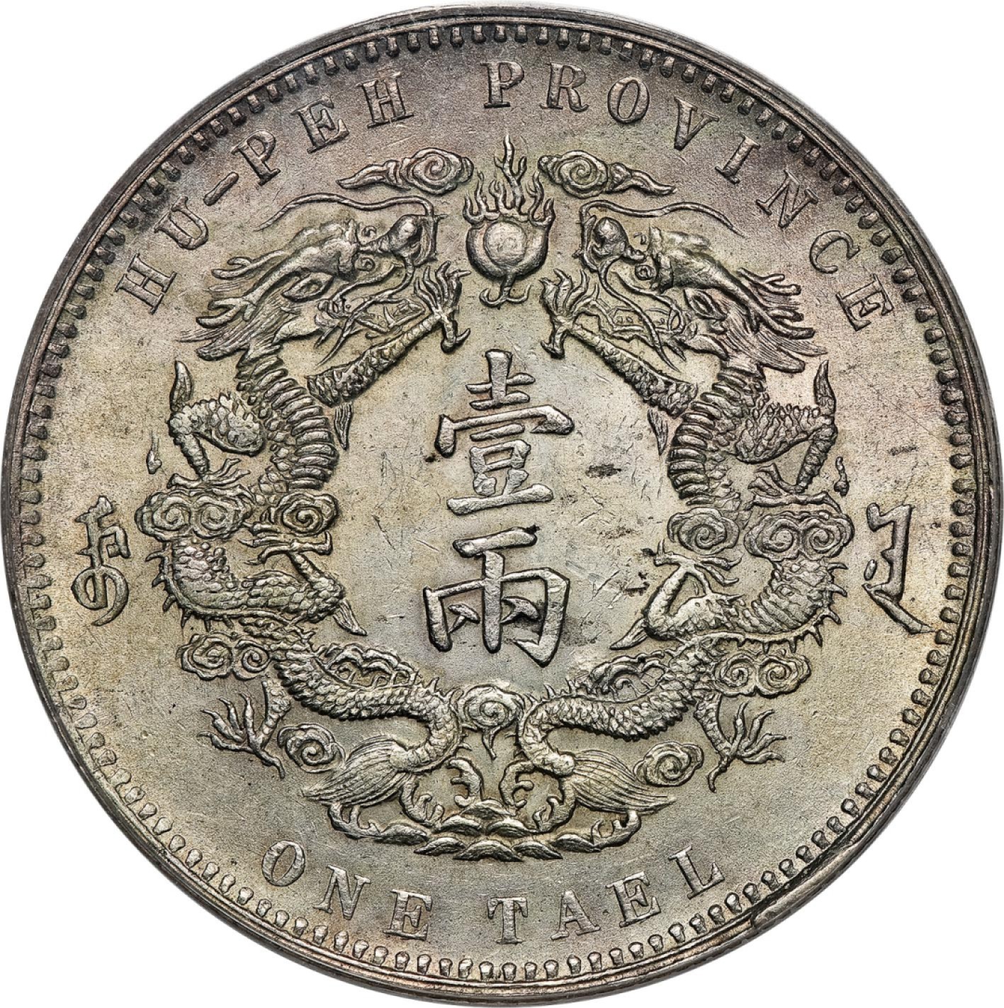 和合永通-杭州宜和2023年春拍古钱，银锭，机制币专场 三十年（1904）湖北省造大清银币库平一两，小字版 PCGS MS61 Y-128.2/LM-180 编号38713324