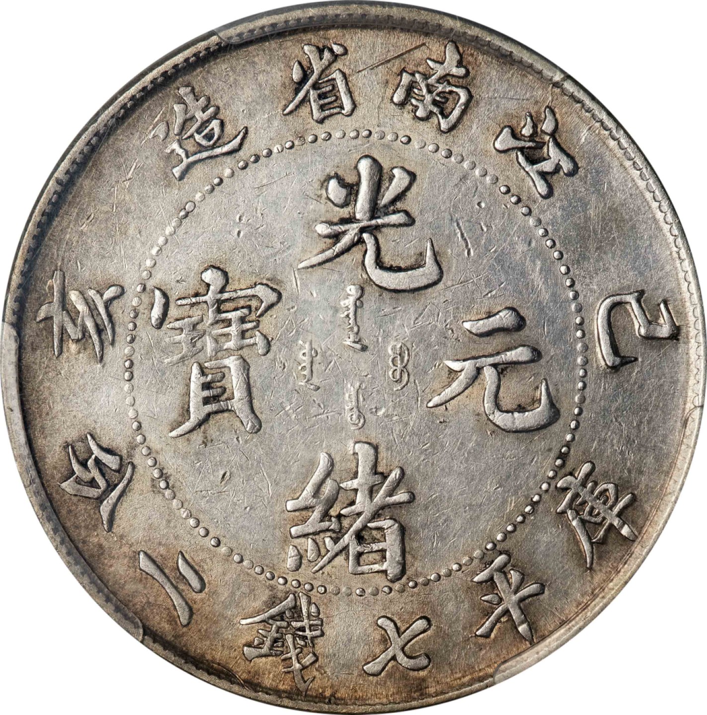 和合永通-杭州宜和2023年春拍古钱，银锭，机制币专场 已亥（1899）江南省造光绪元宝库平七钱二分银币 PCGS AU Detail Y-145a.2/LM-222 编号83356729