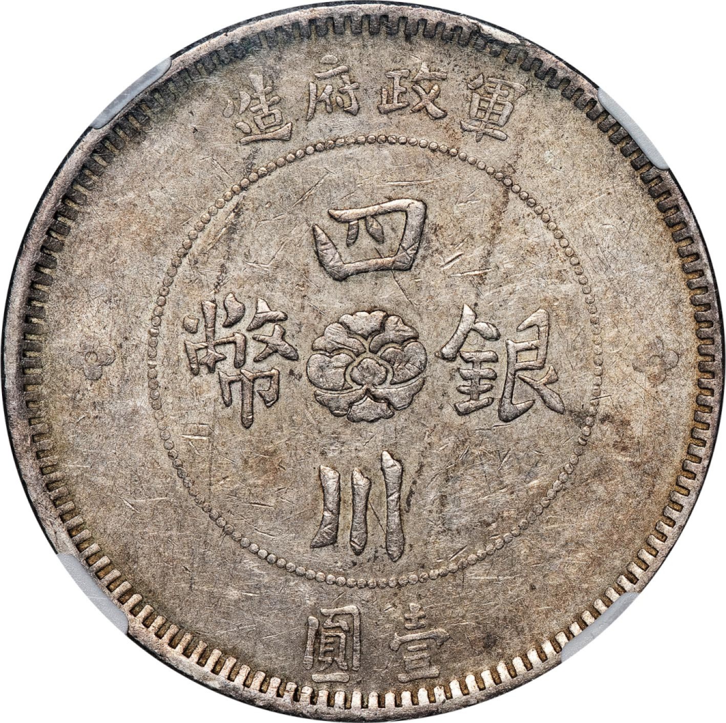 和合永通-杭州宜和2023年春拍古钱，银锭，机制币专场 民国元年（1912）军政府造四川银币壹圆 NGC AU55 L&M-366 编号4497992-005